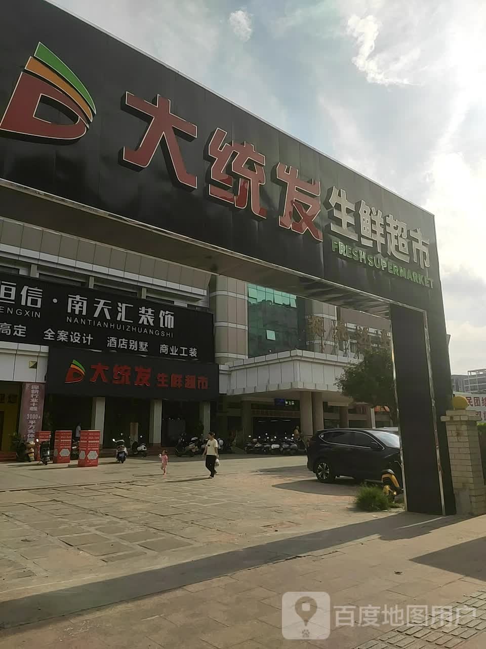 大统发生鲜超市