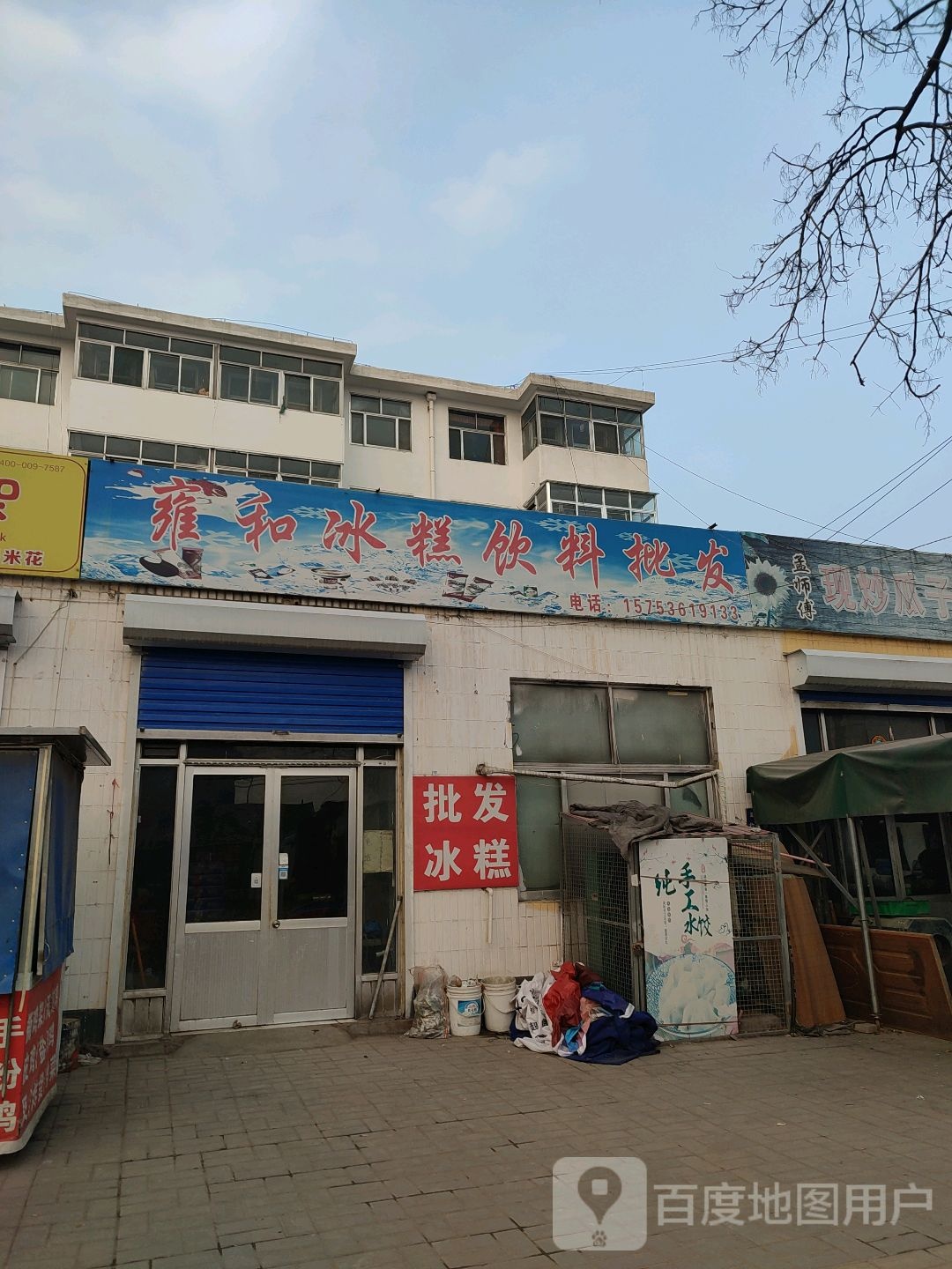 雍和冰糕饮料批发(雍和府店)
