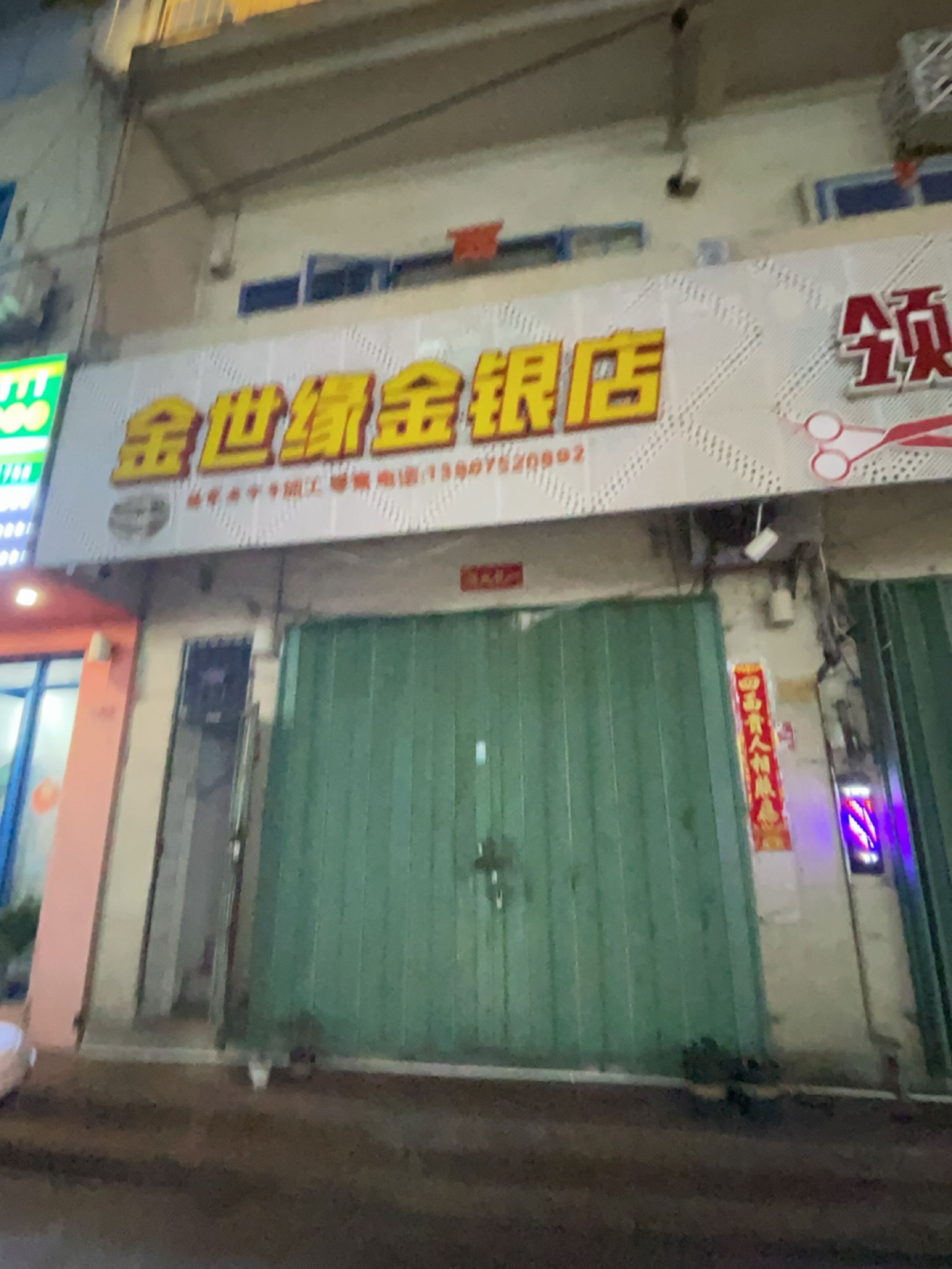 金世缘金银店(天涯小镇店)