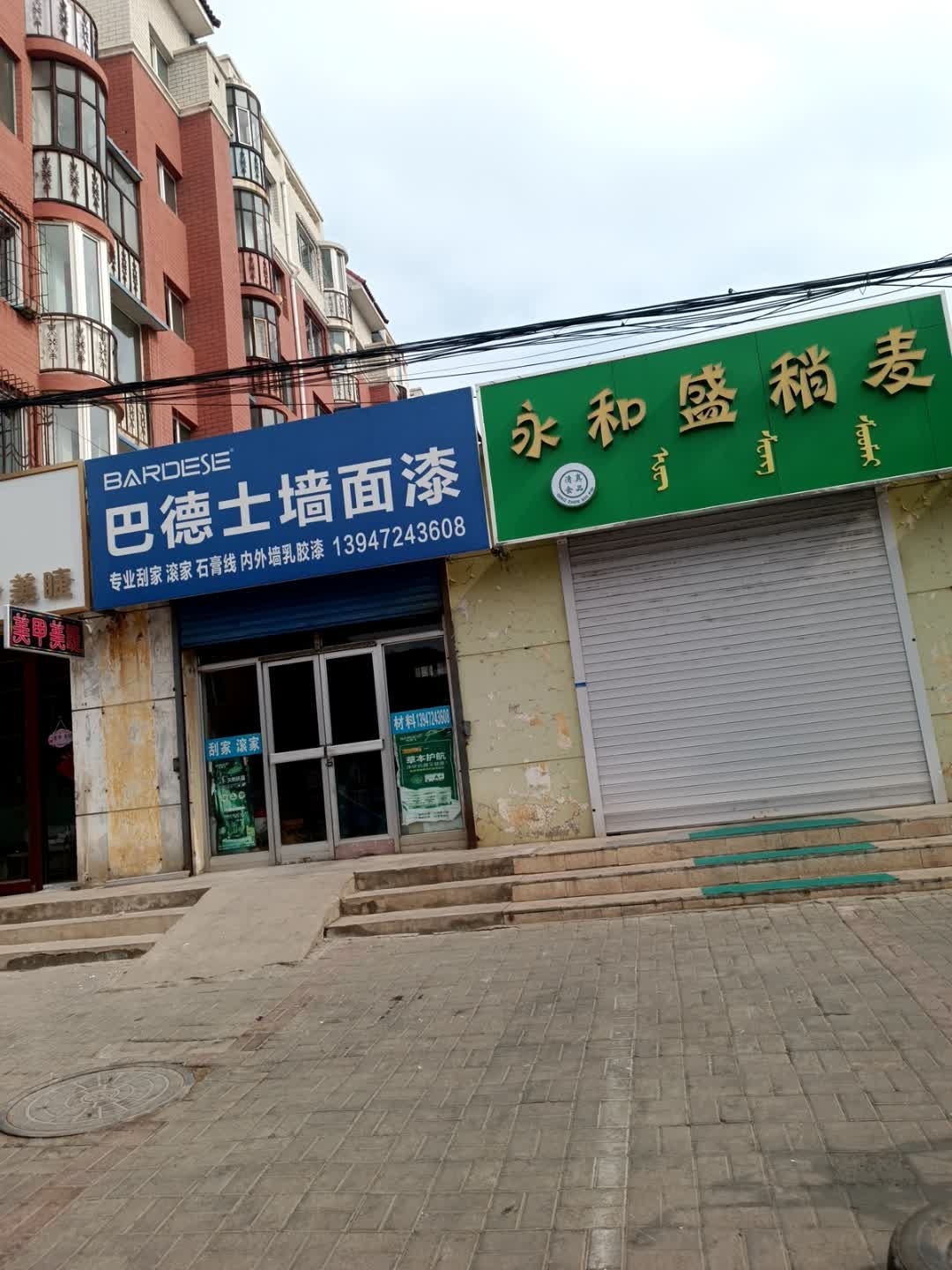 清真永和盛稍麦(铁西花园小区店)