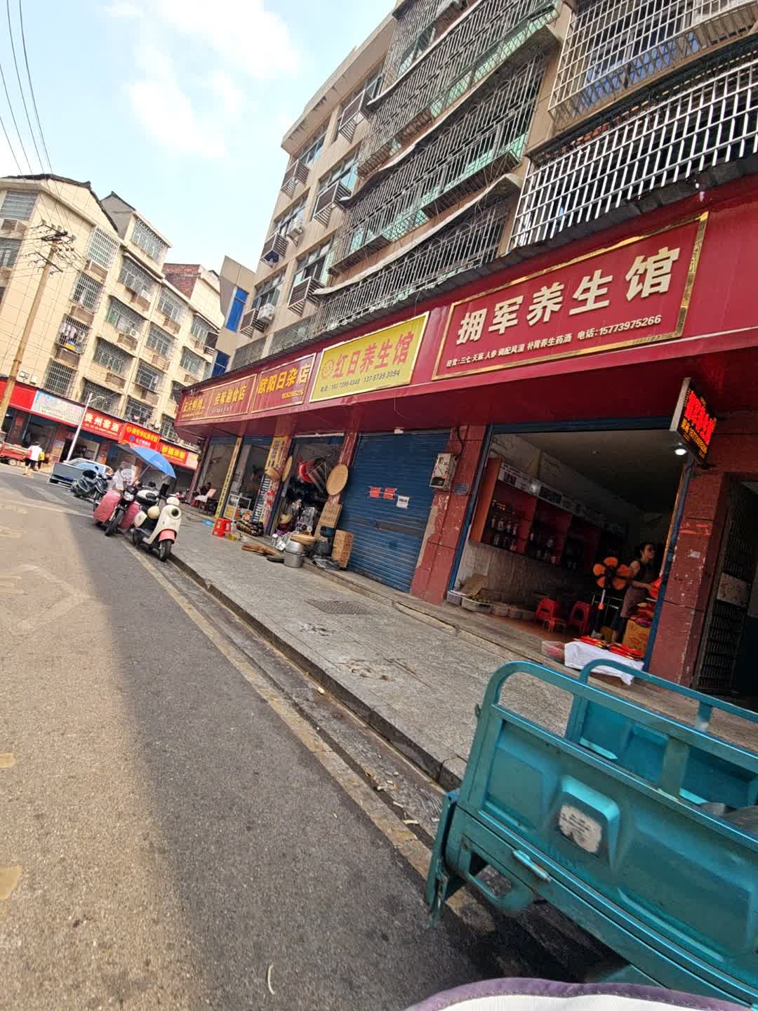 拥军养生馆