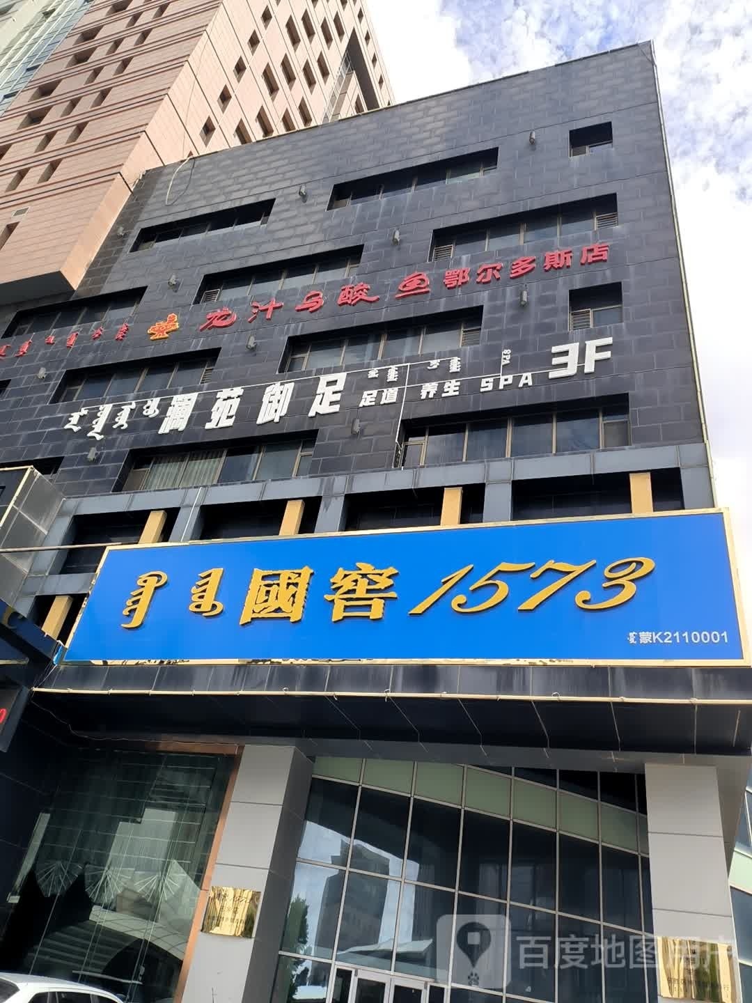 龙汁乌酸鱼(鄂尔多斯店)