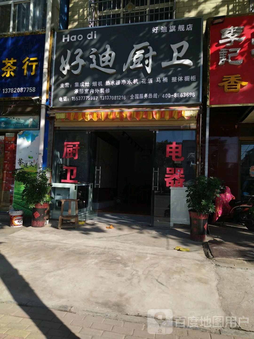 好迪厨卫(商苑路店)