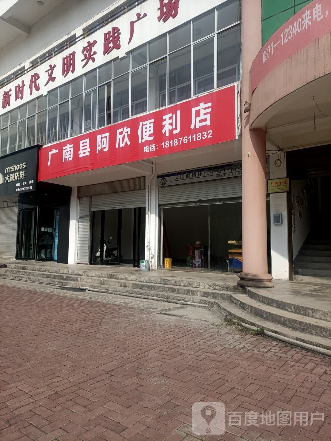 广南县阿欣时便利店