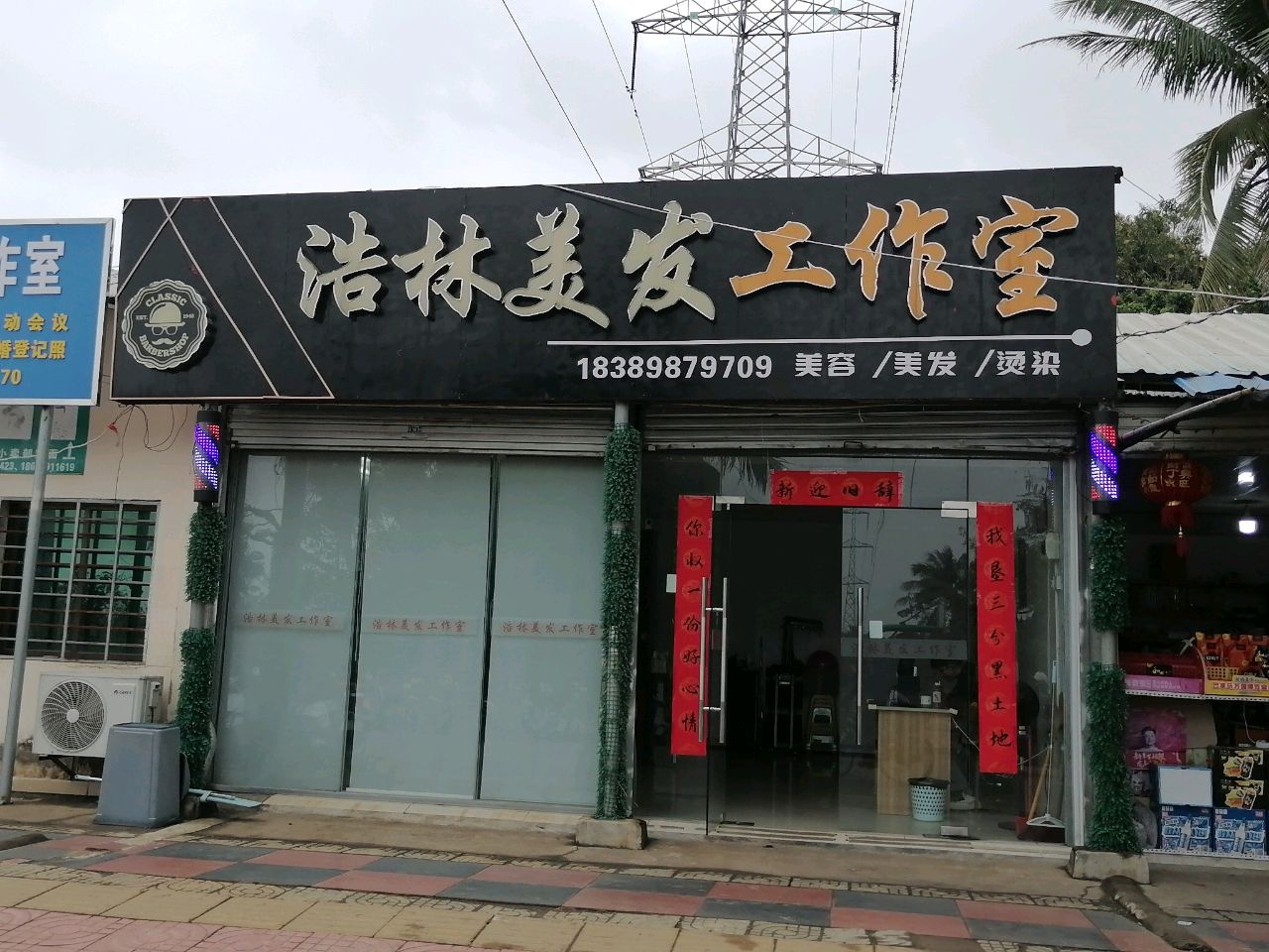 浩林美发工作室