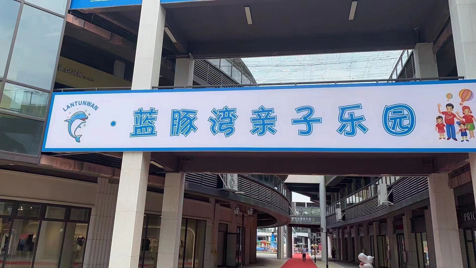 蓝豚湾亲子乐园(南阳大道奥特莱斯店)