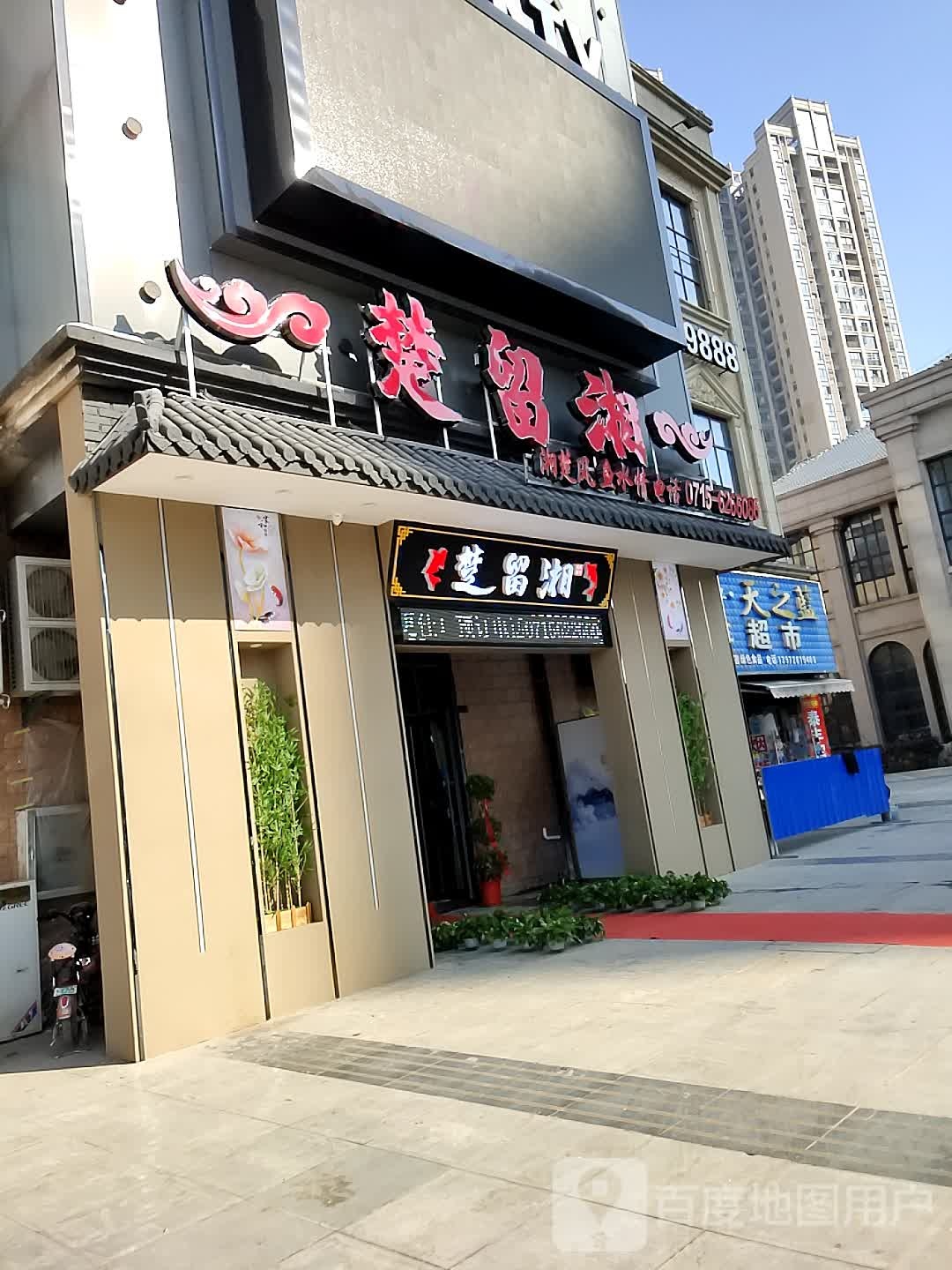 楚留香(沿湖大道店)