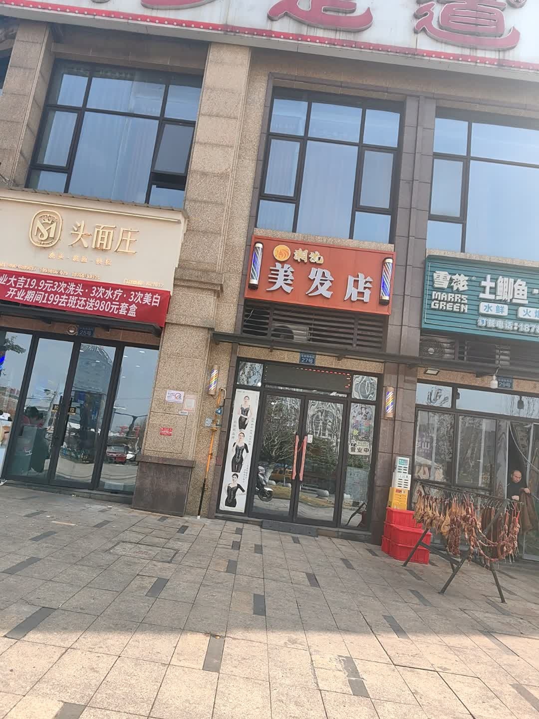 潮洗美发店