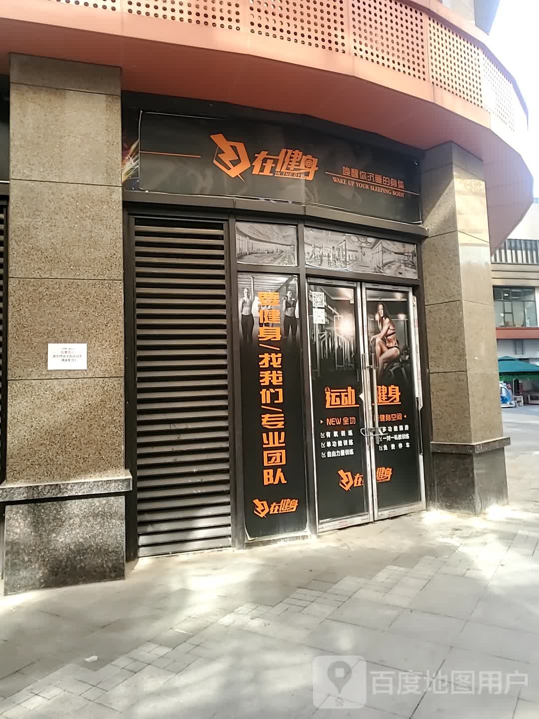 在健身(汉口·新界广场店)