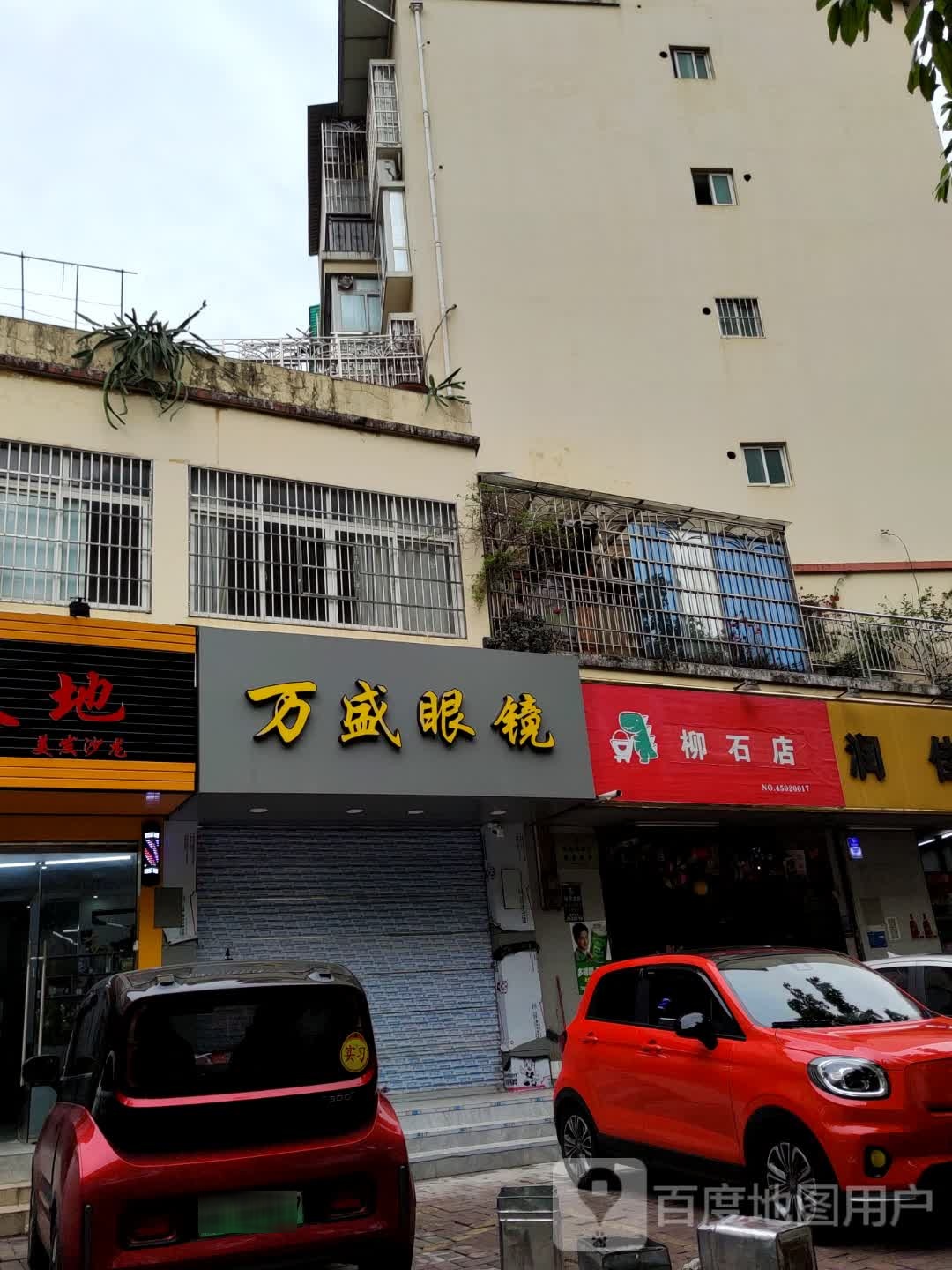 万盛眼镜(心怡·山水苑店)