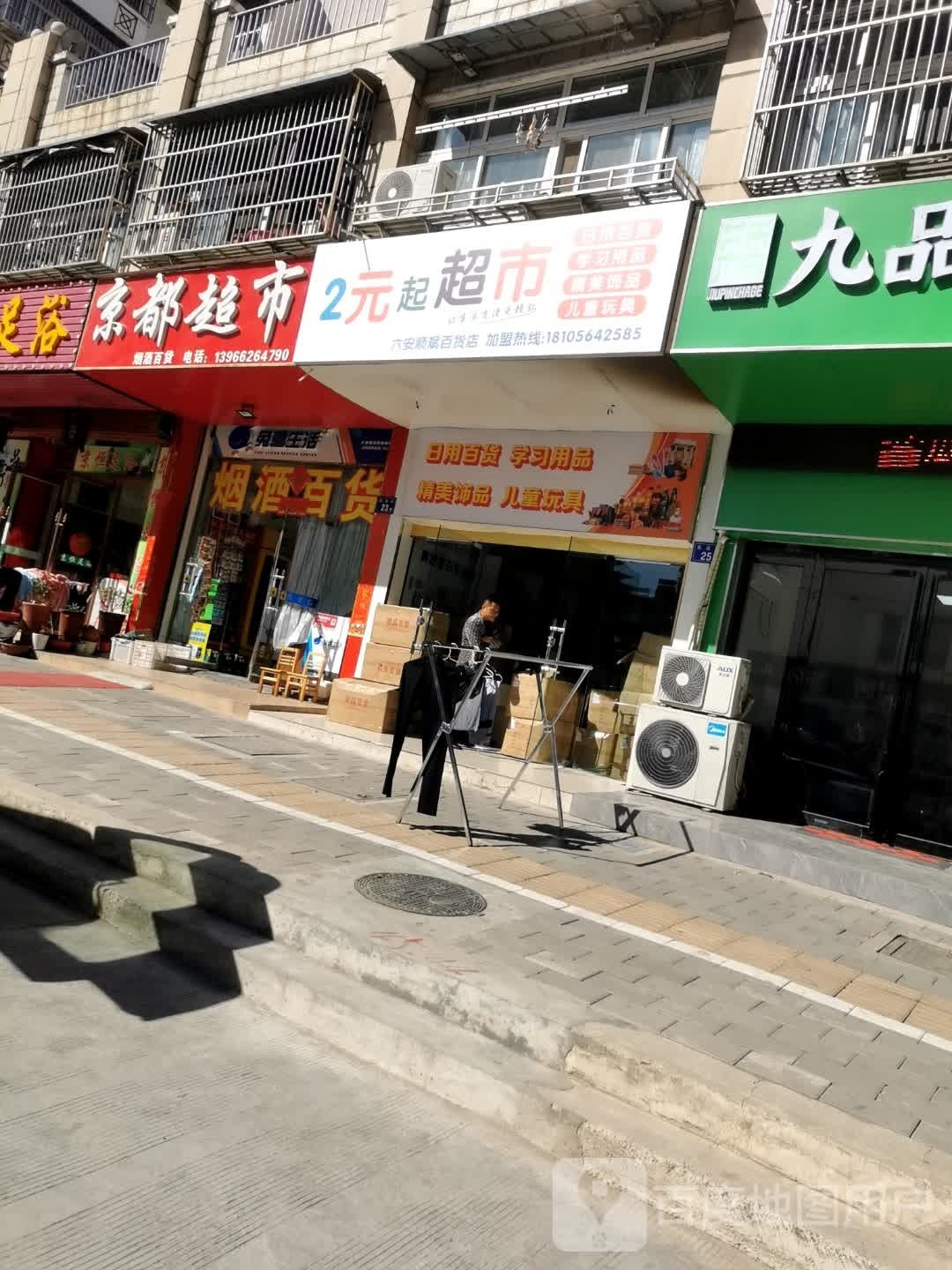 2元起超市(棚场街店)