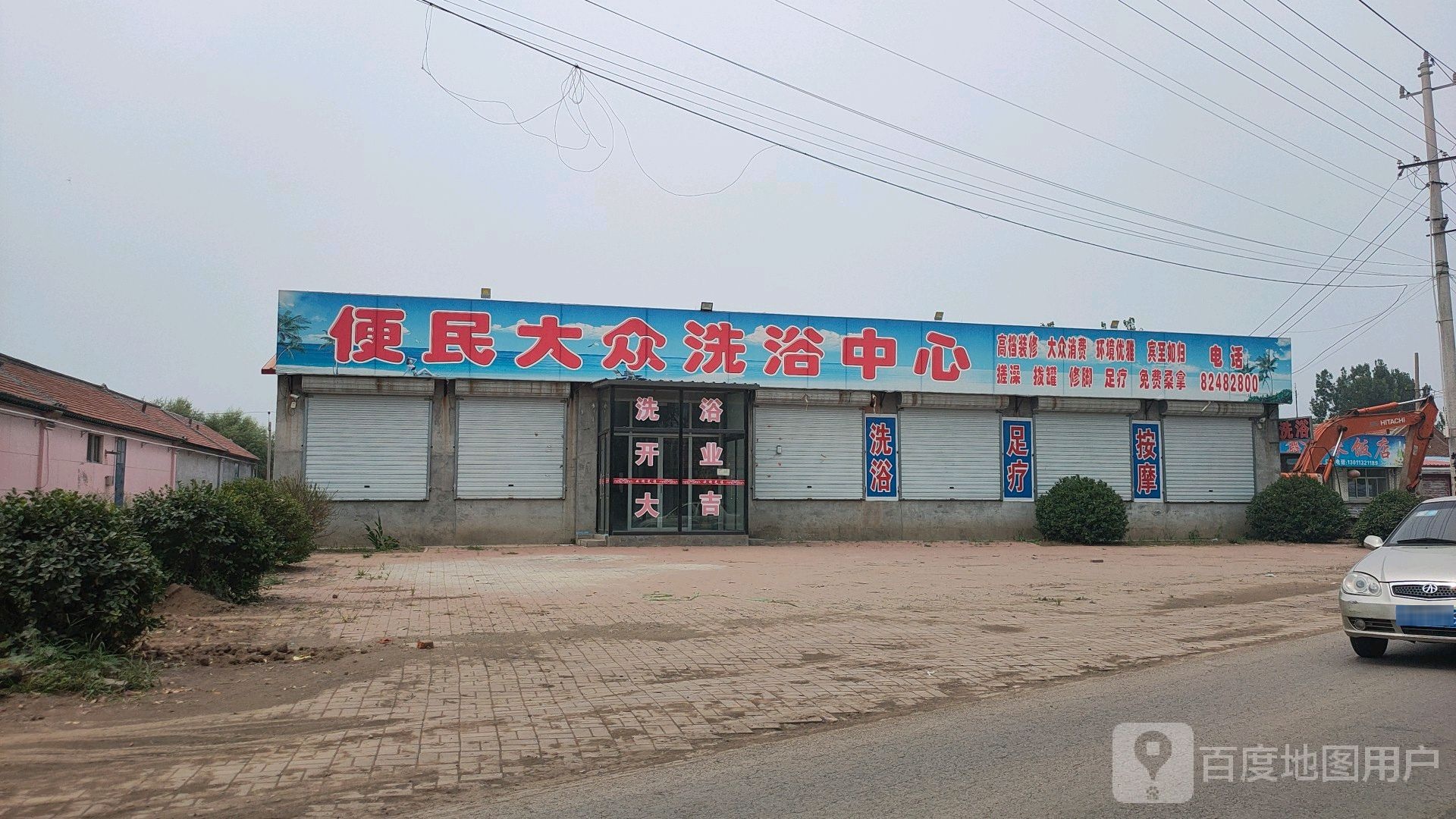 便民大众洗浴中心