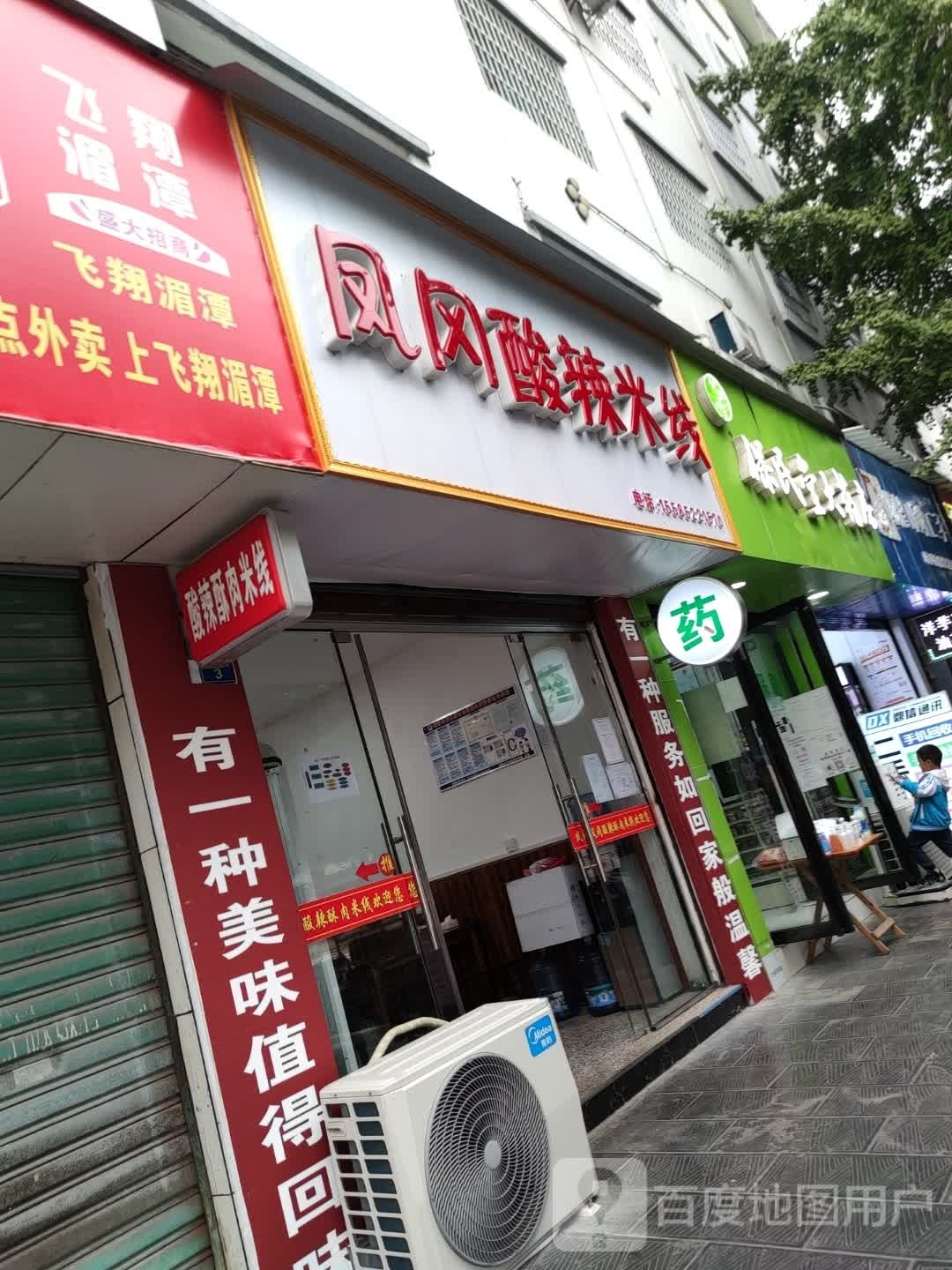 凤冈酸辣米线象