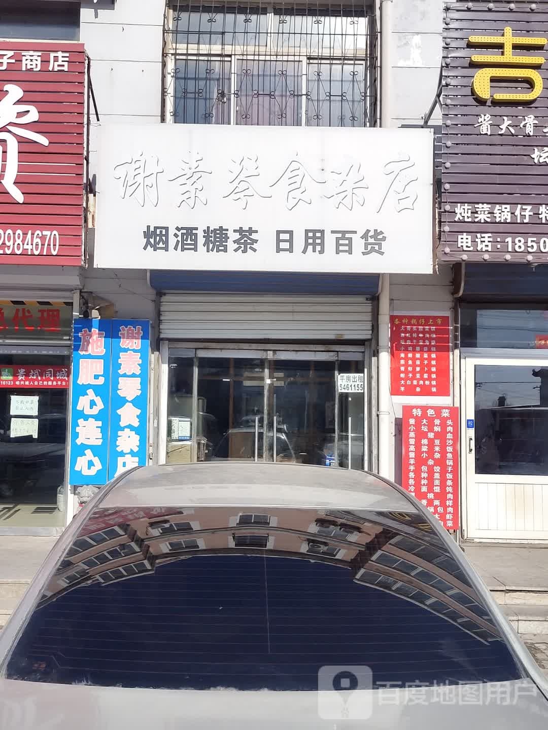 谢素庆食杂店