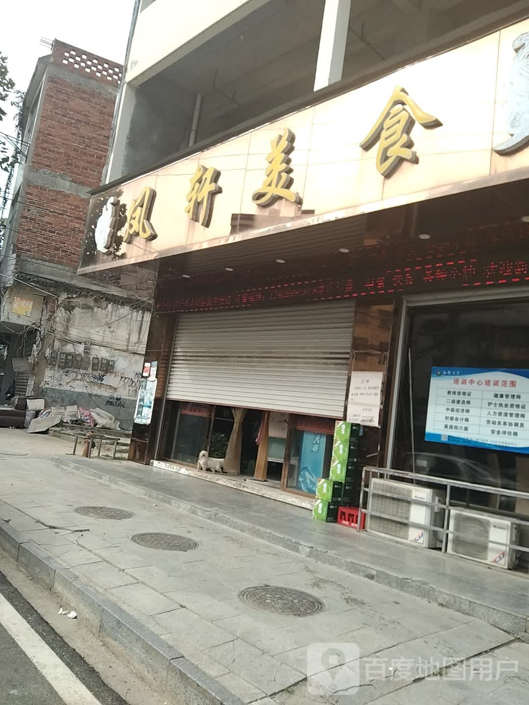凤旋美食