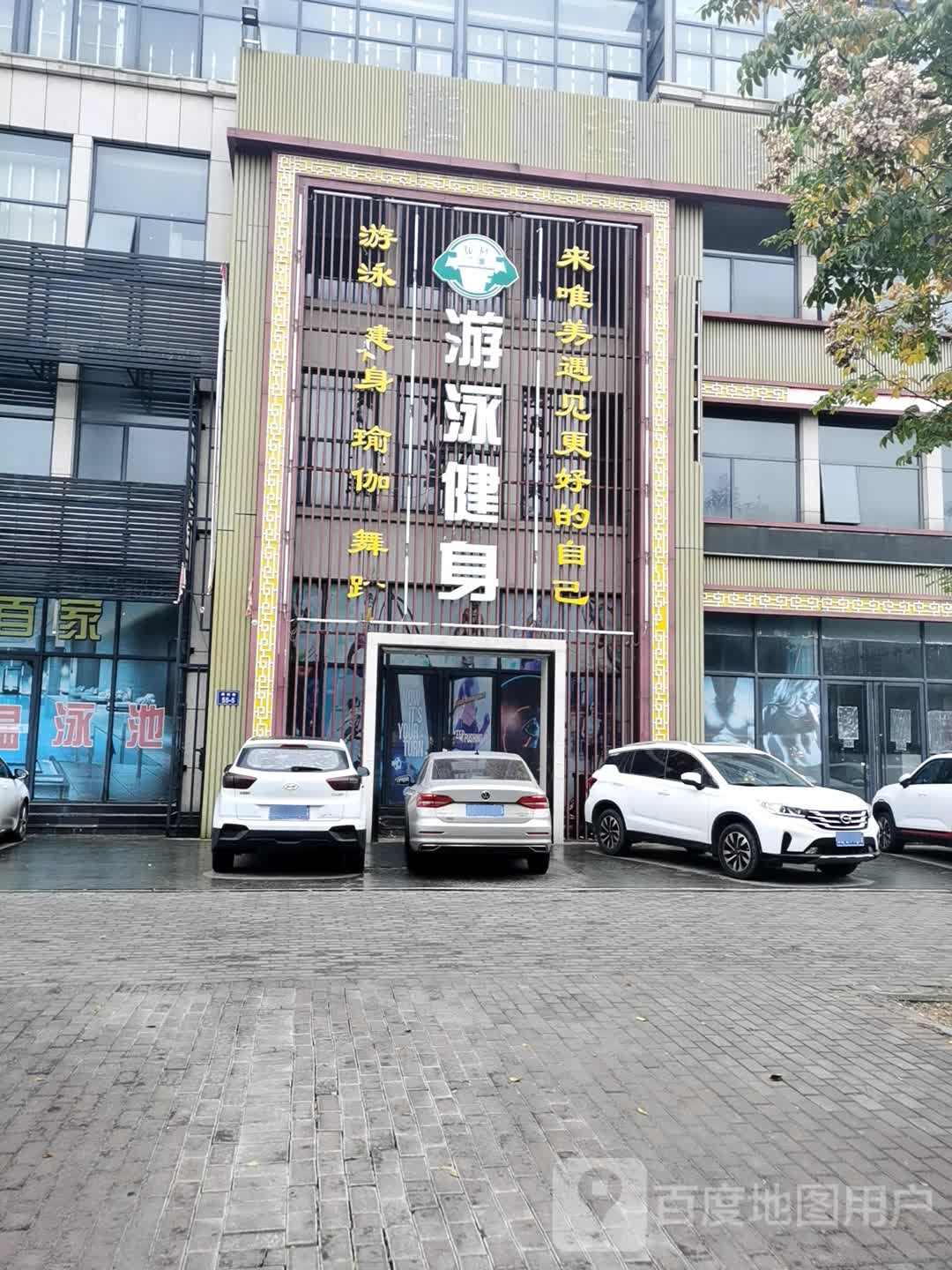 游泳健身(建设路店)