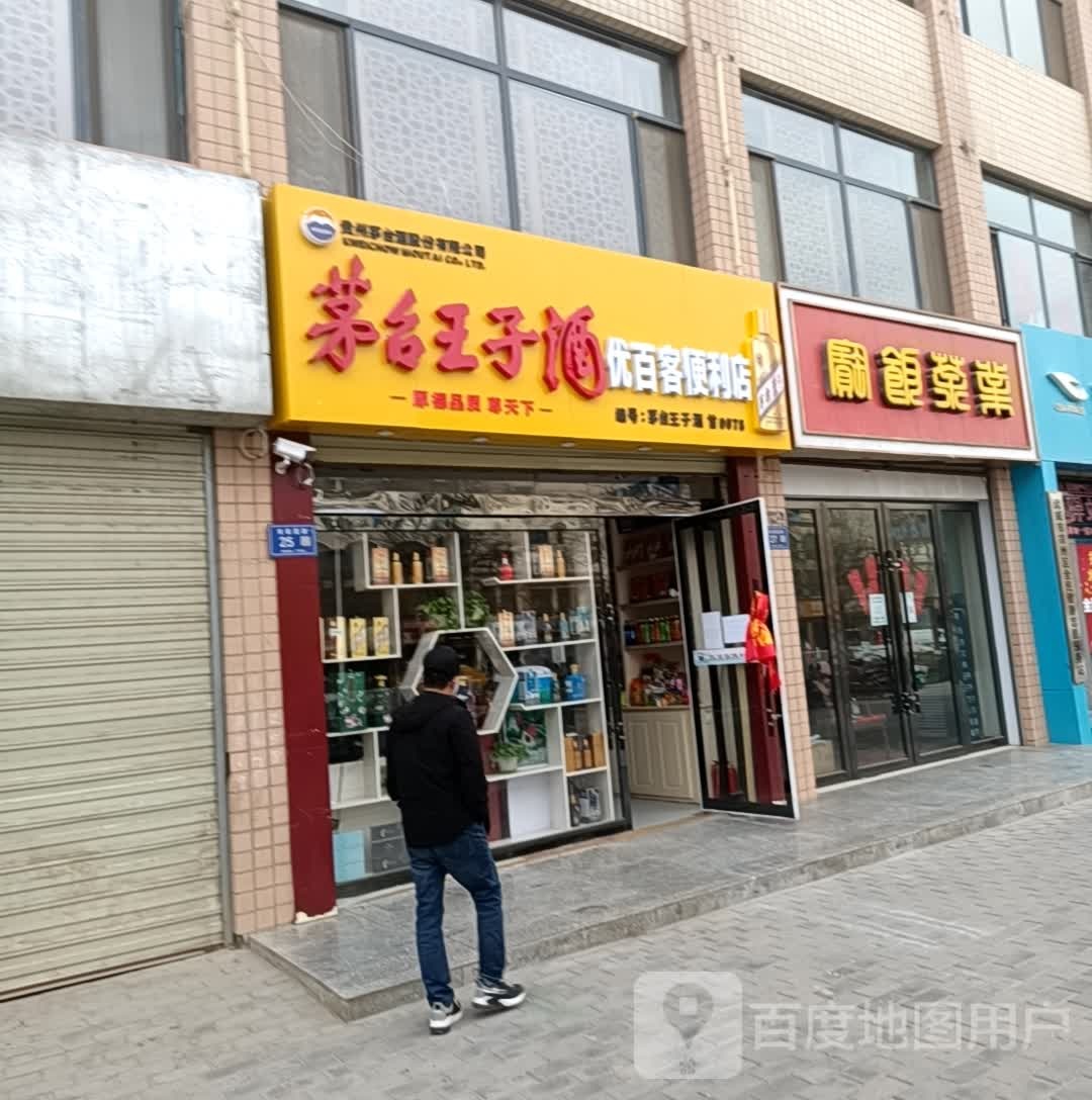 优百客便利店(祁连大道店)