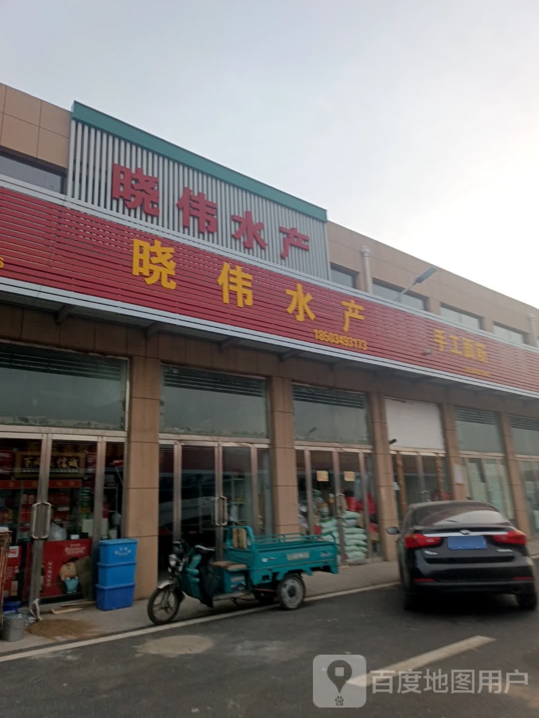 晓伟水产