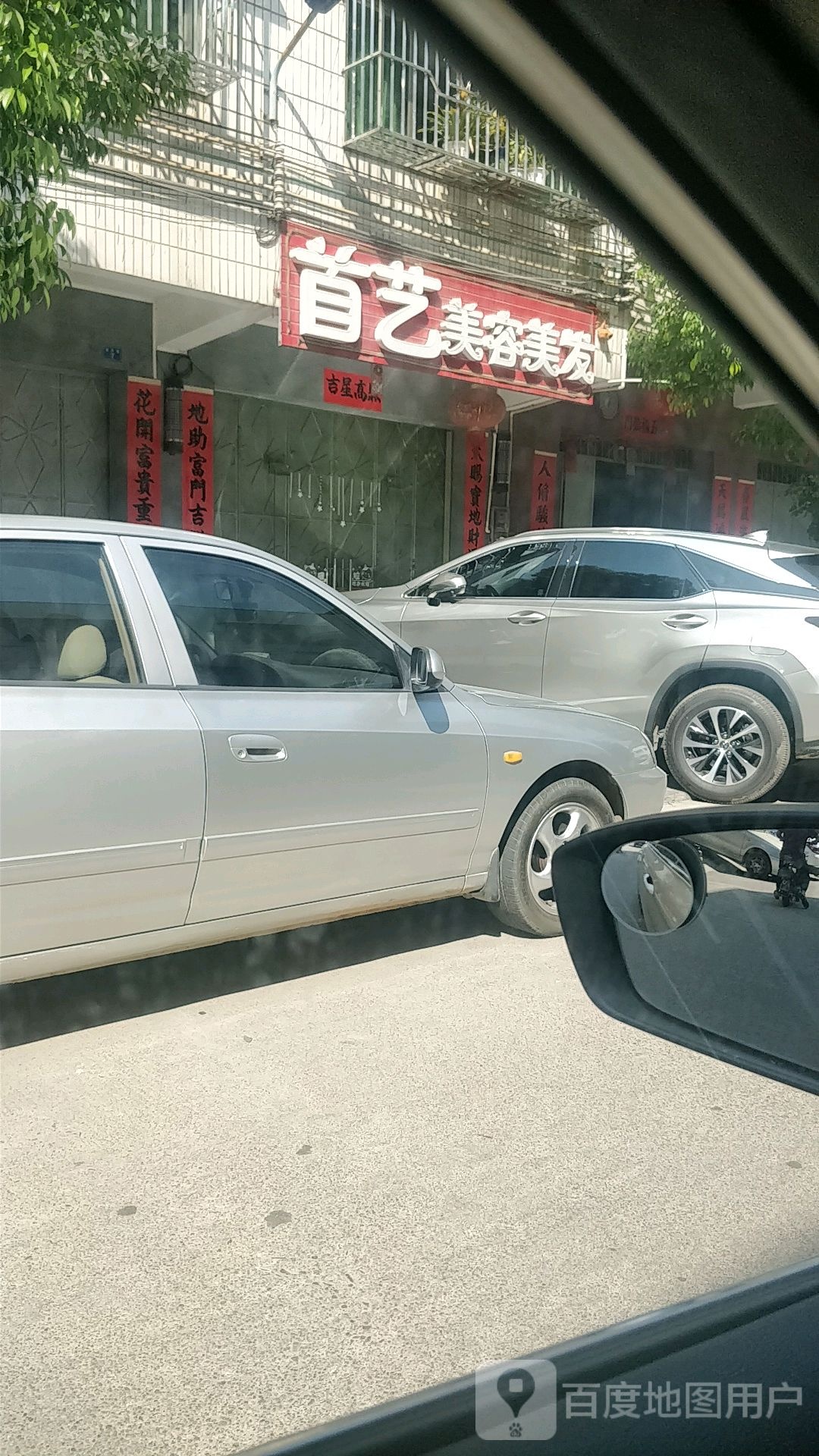 首艺美容美发