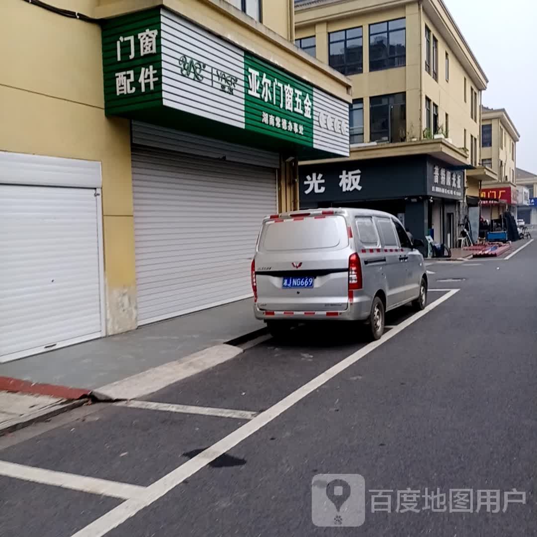 亚尔门窗五金(永富中路店)