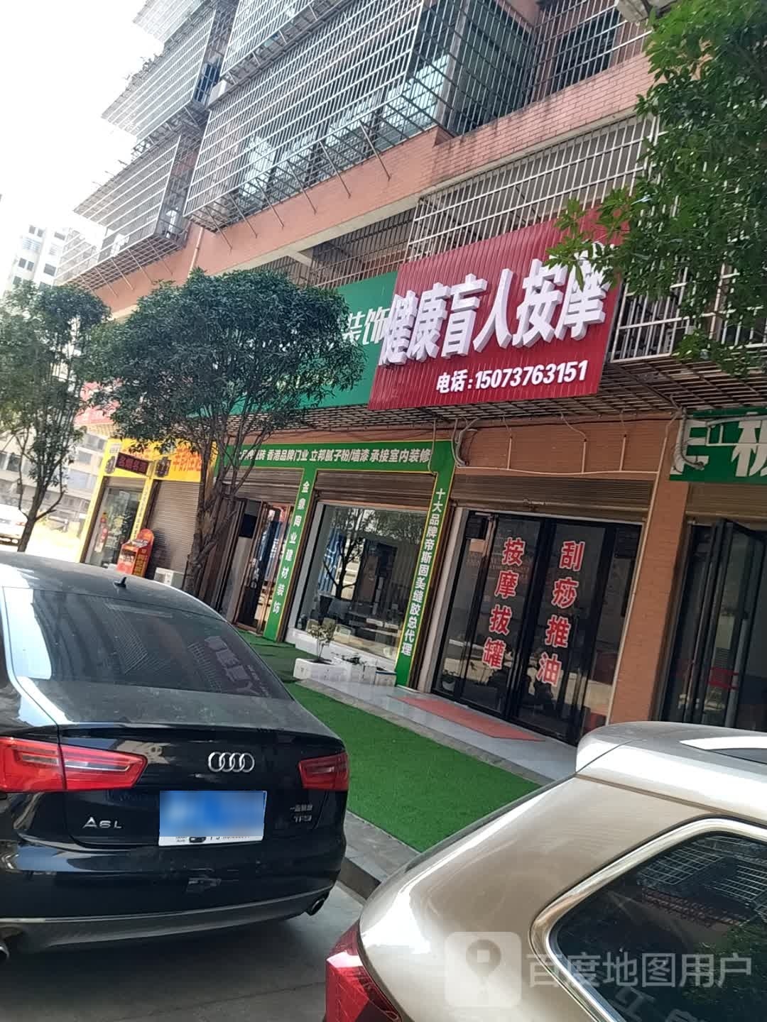 健康循盲人按摩(中联大道店)