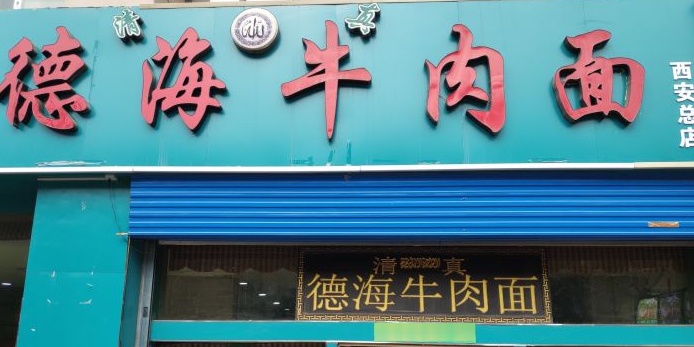 清真德海牛肉面(含光路店)