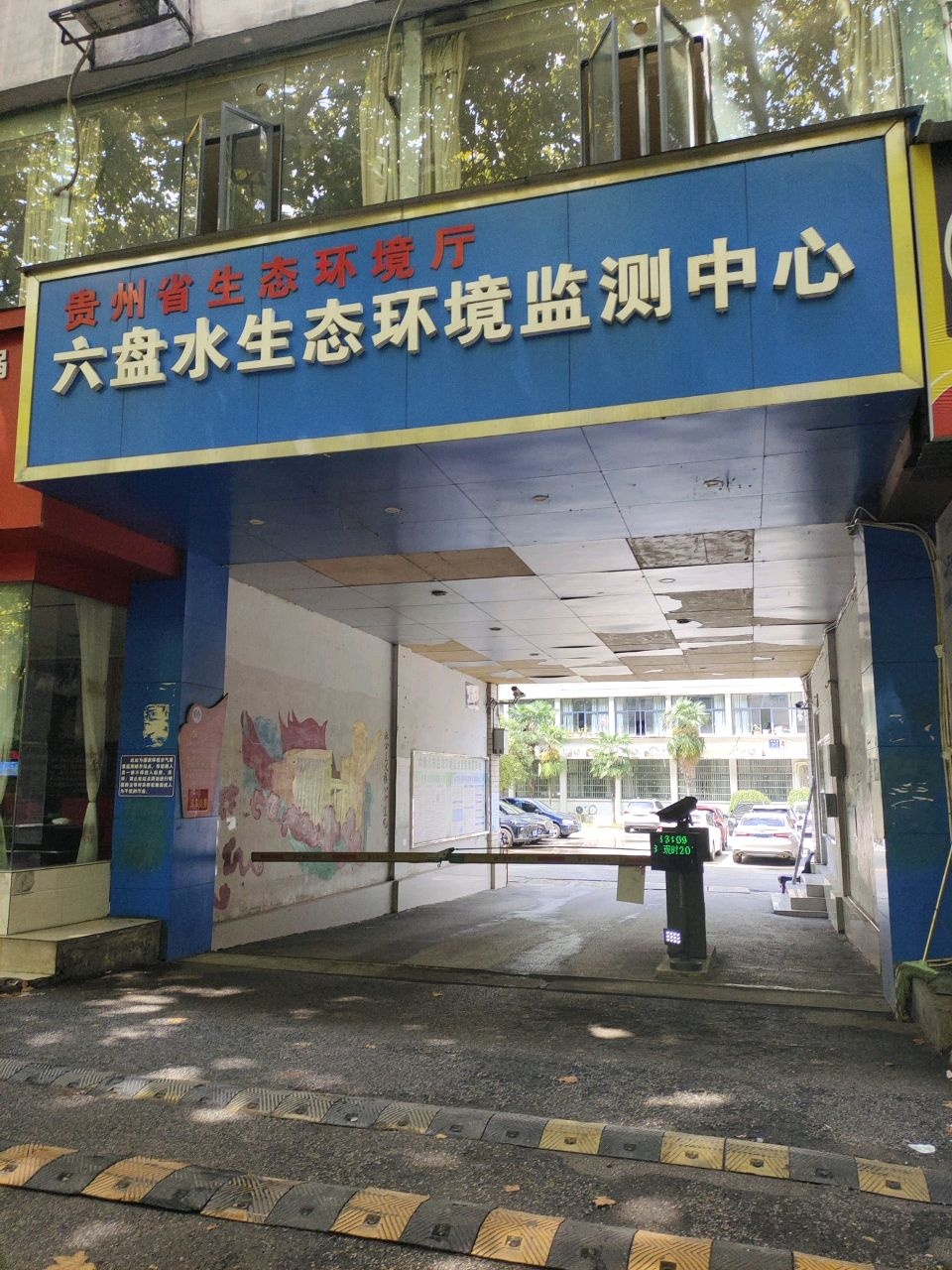 六盘水市环境监测站