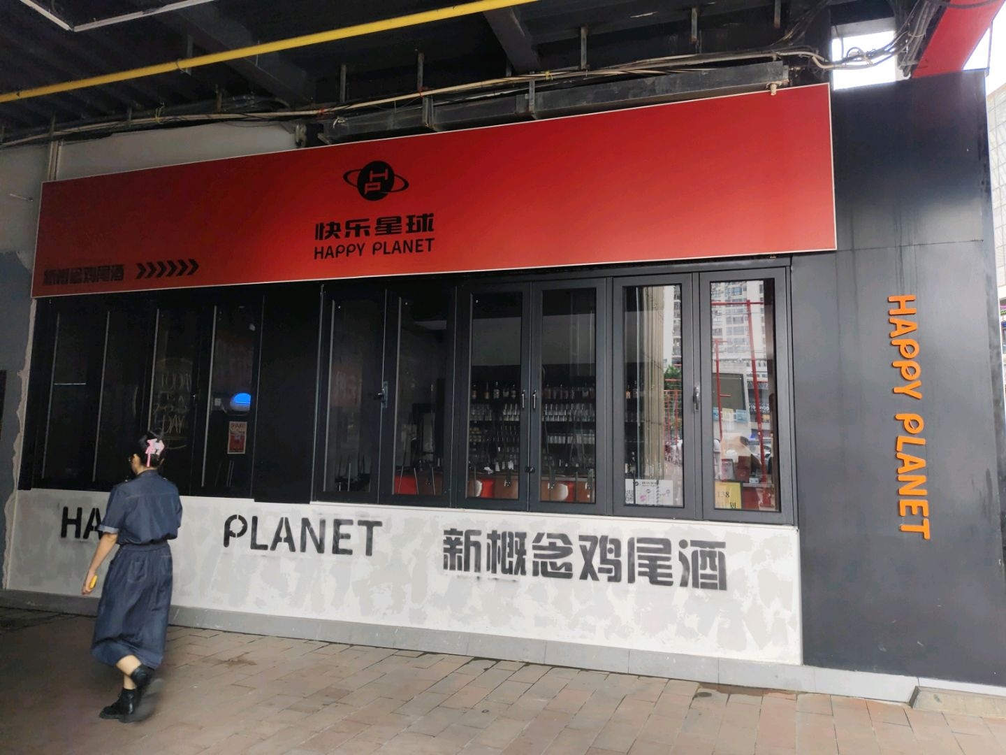 快乐星球新概念鸡尾酒(上邦百汇城店)
