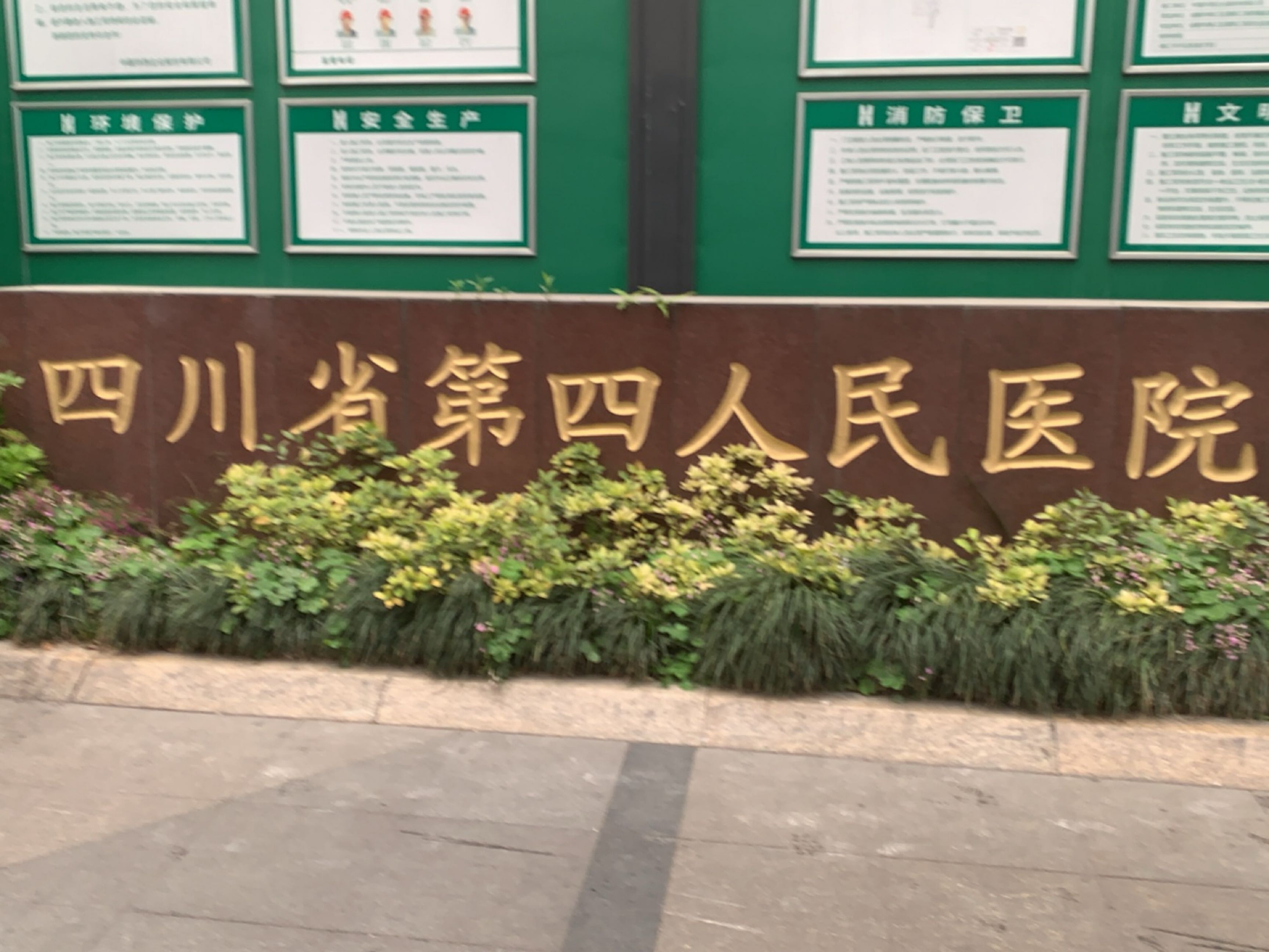 四川省第四人民医院