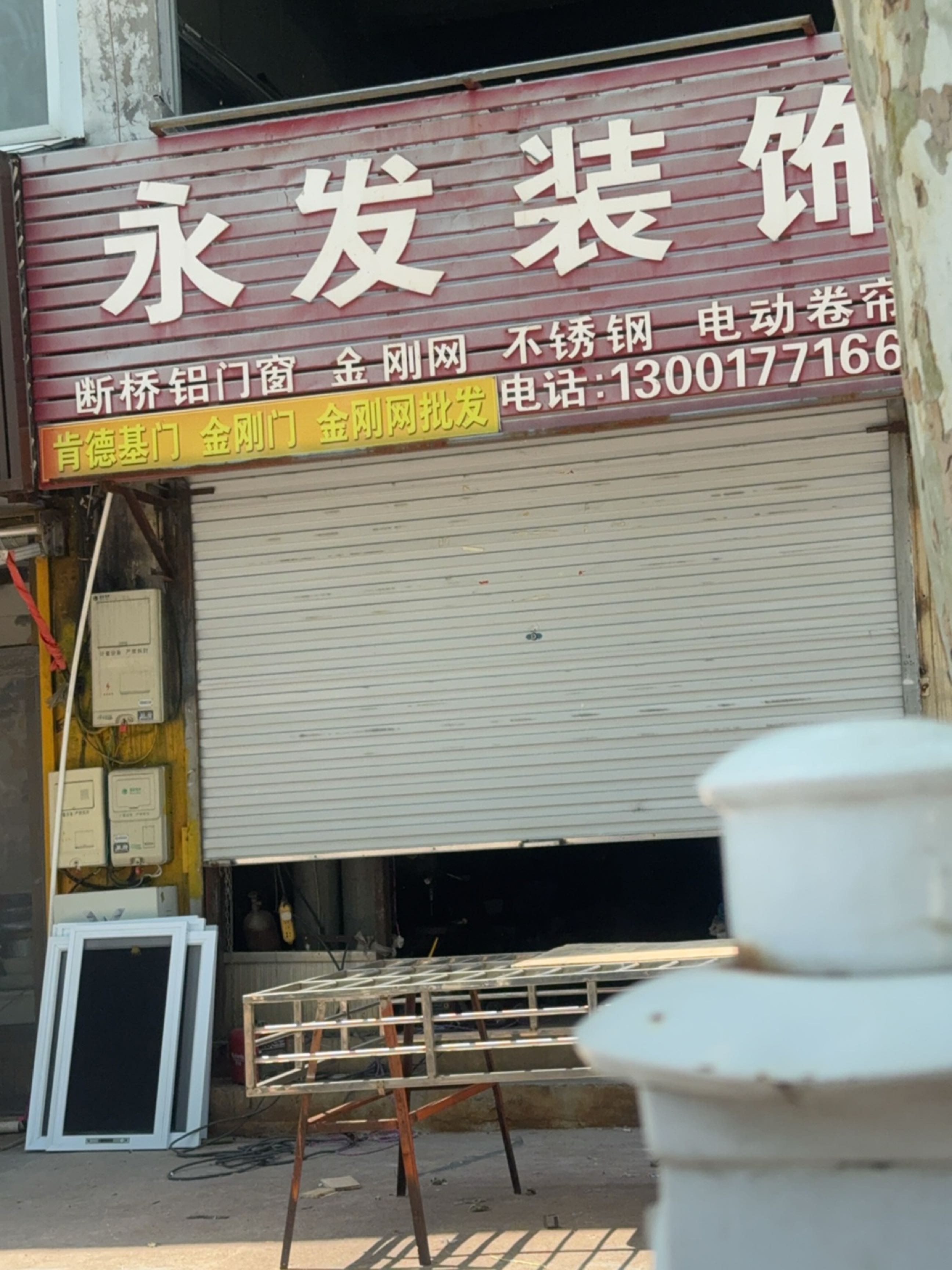 永发装饰(唐訾路店)