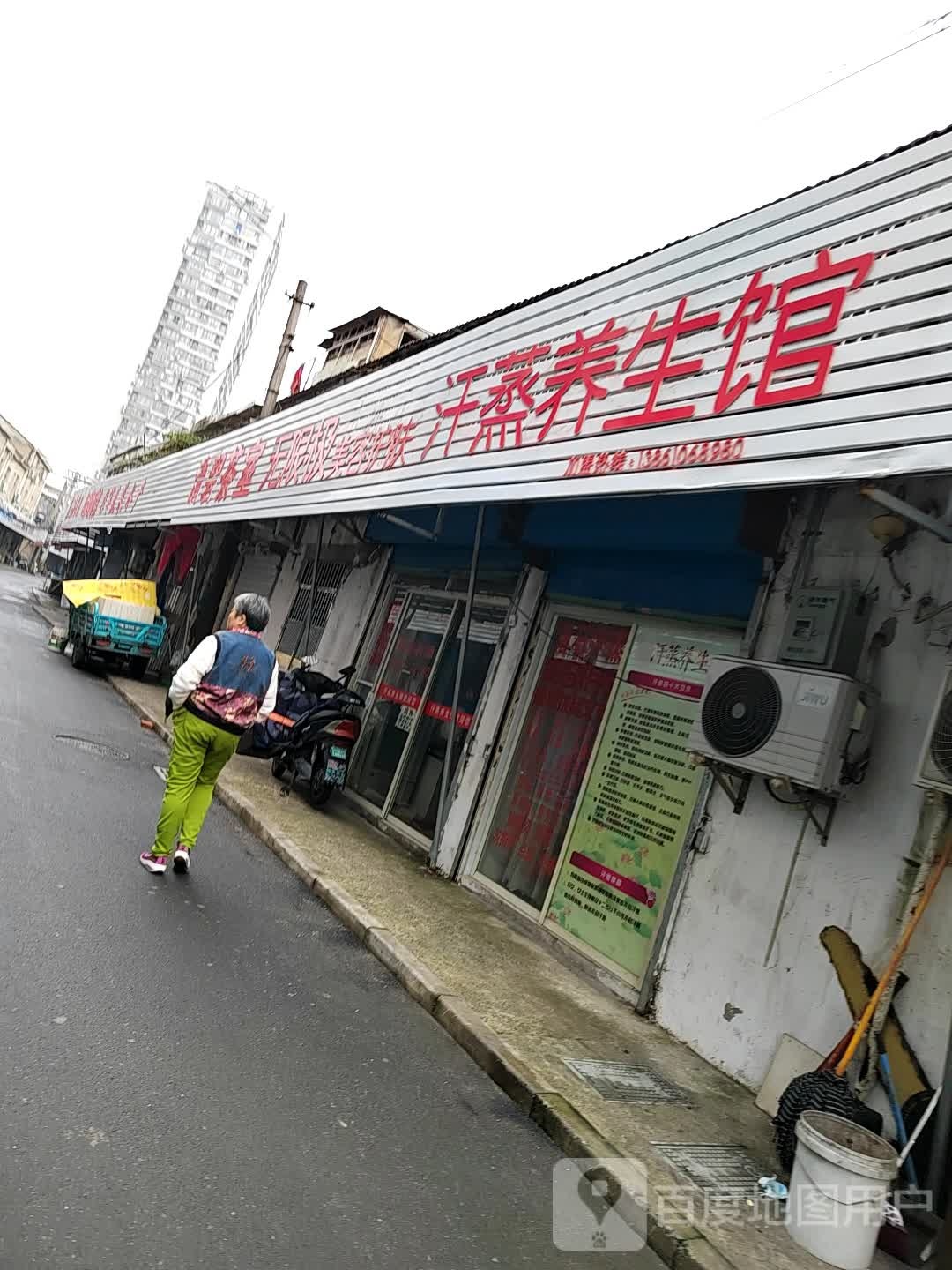 汗蒸房养生馆