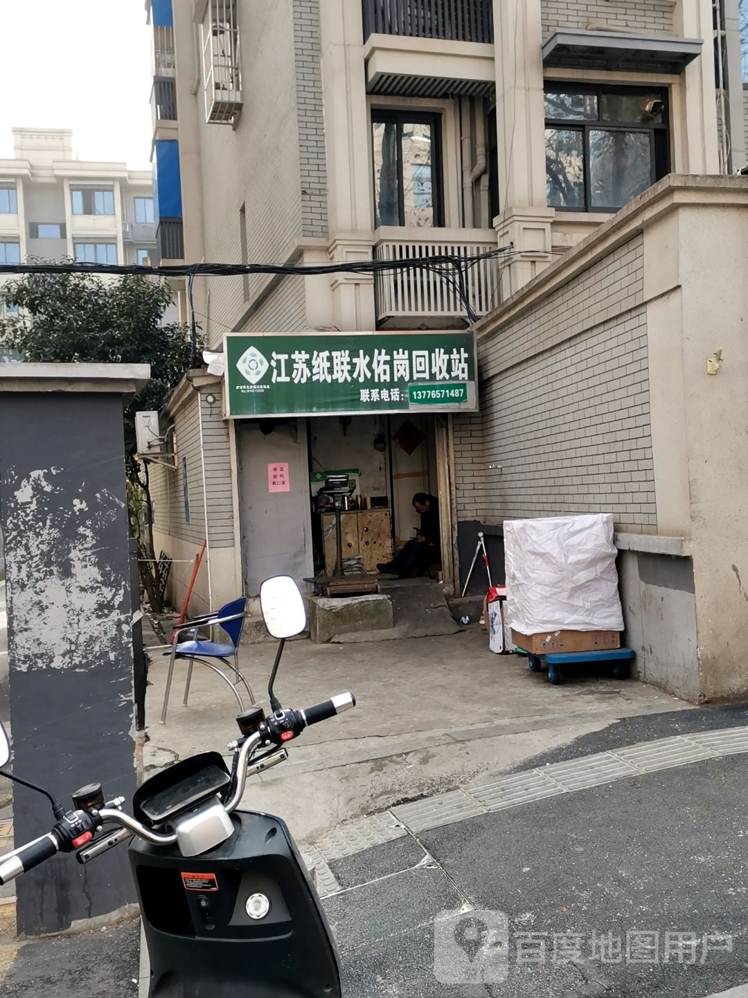 江苏纸联水佑岗会收站