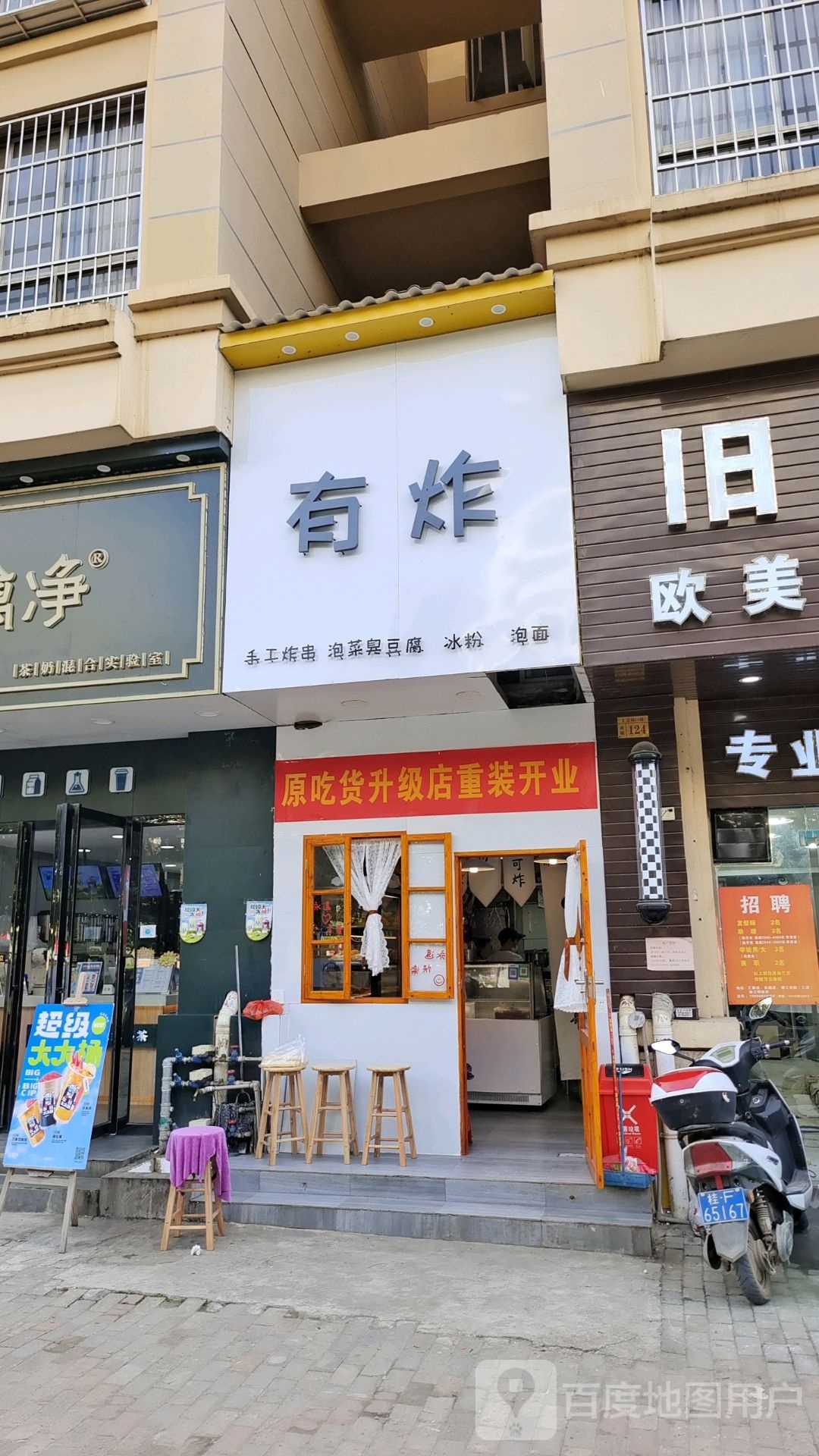 有炸(丽川路店)