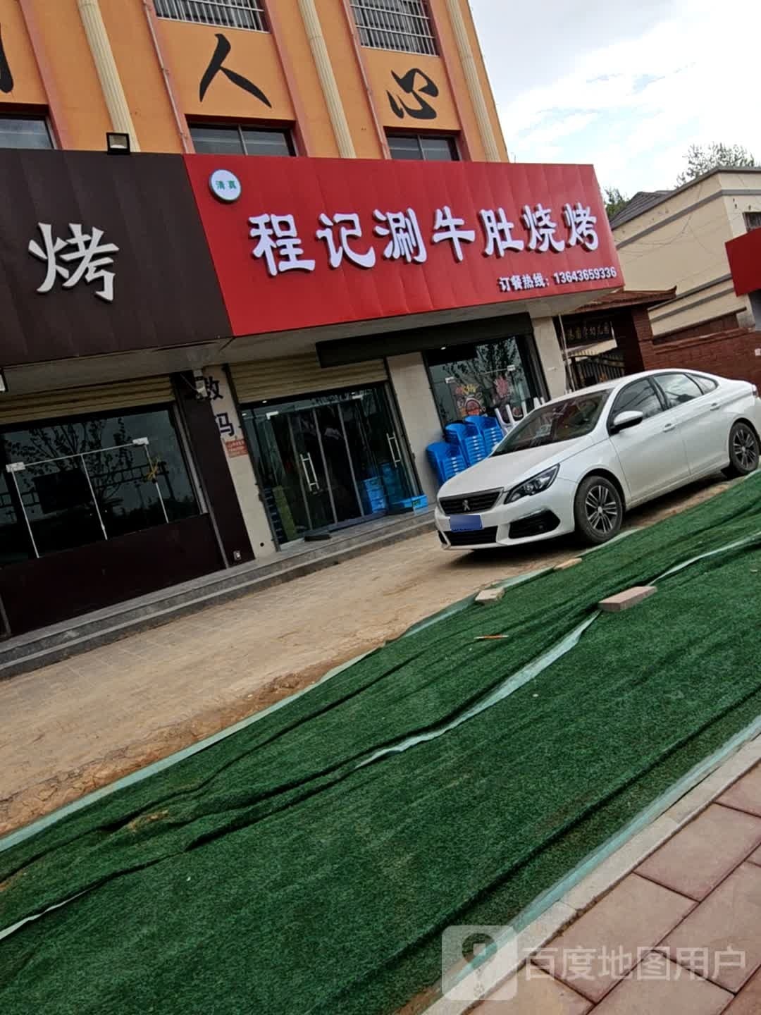 清真程记牛排煲烧烤
