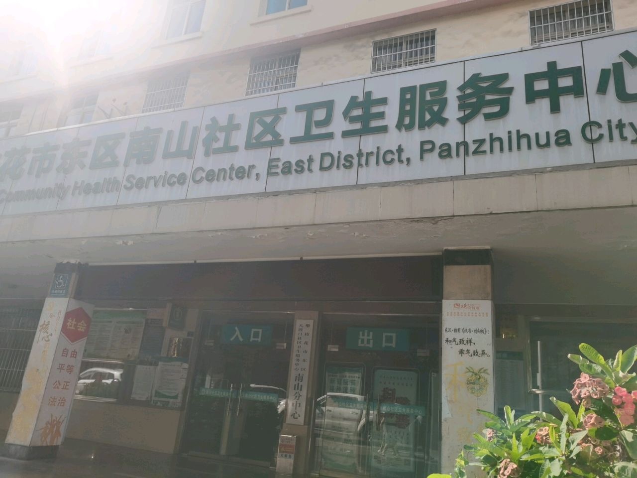 南山社区卫生服务中心