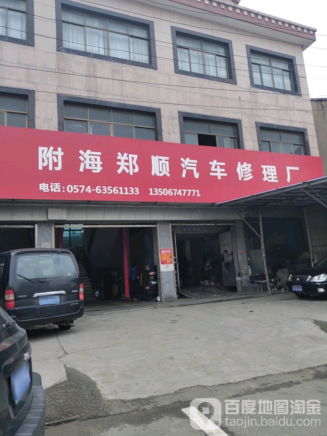 附海郑顺汽车修理厂