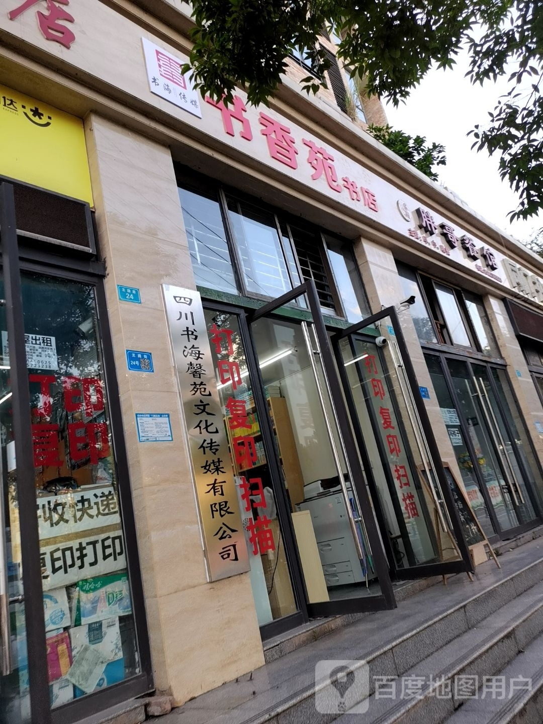 四川书海馨苑文化传媒有限公司