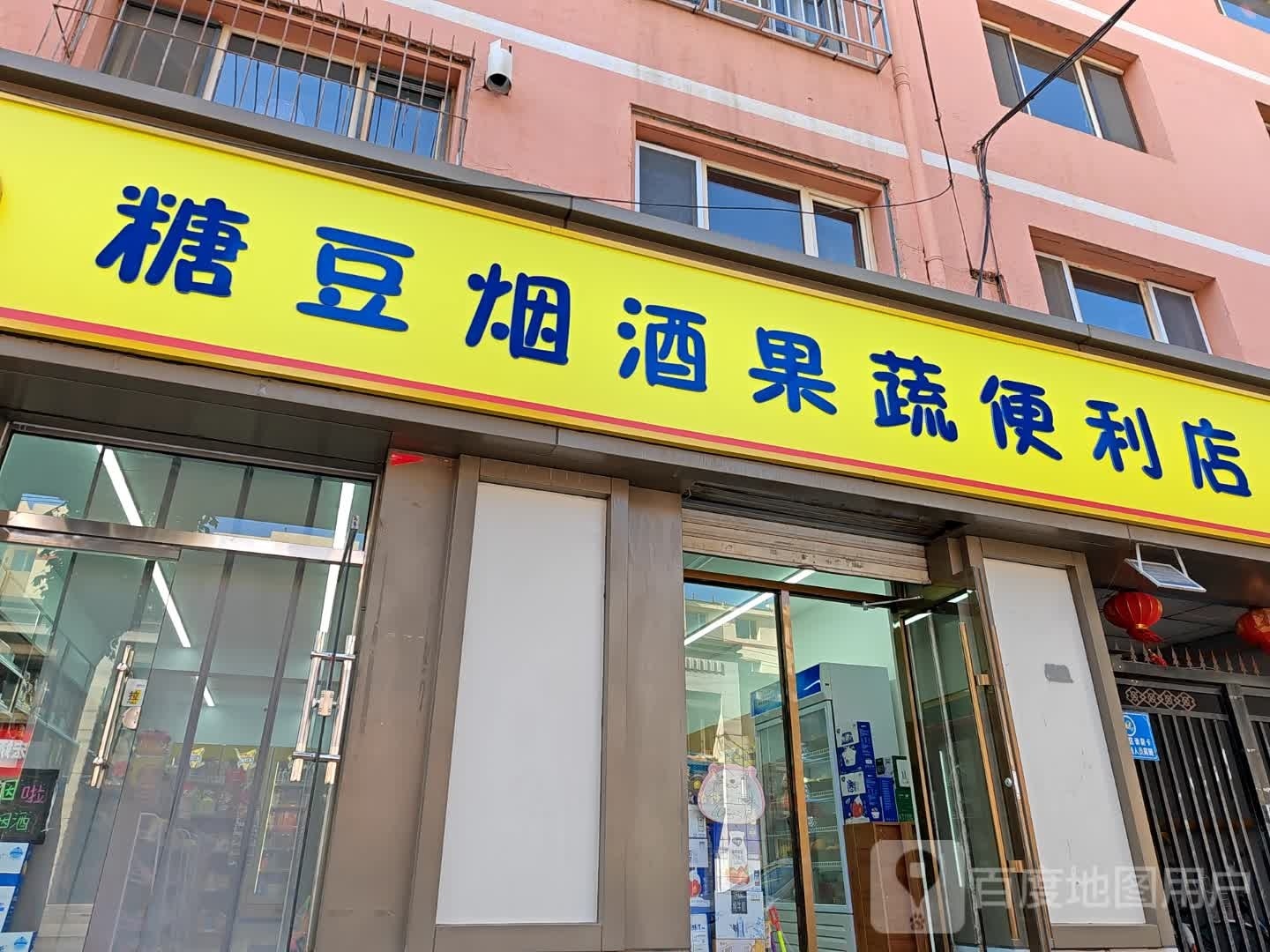 糖豆烟就便利店