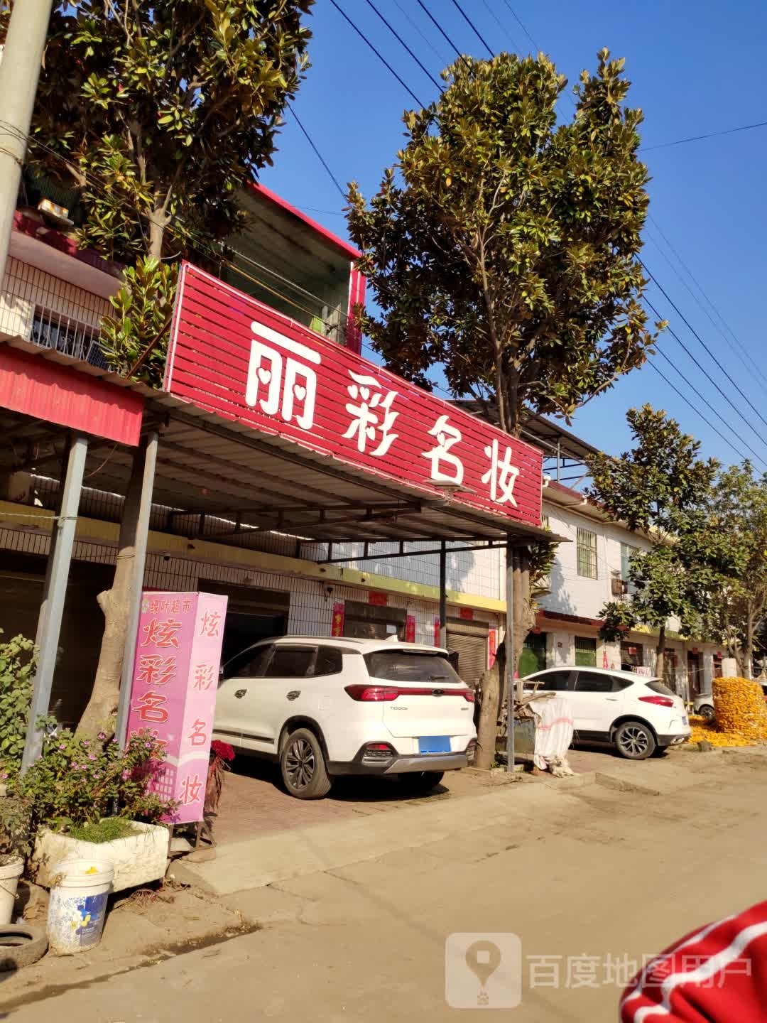 社旗县大冯营镇炫彩名妆(工业路店)