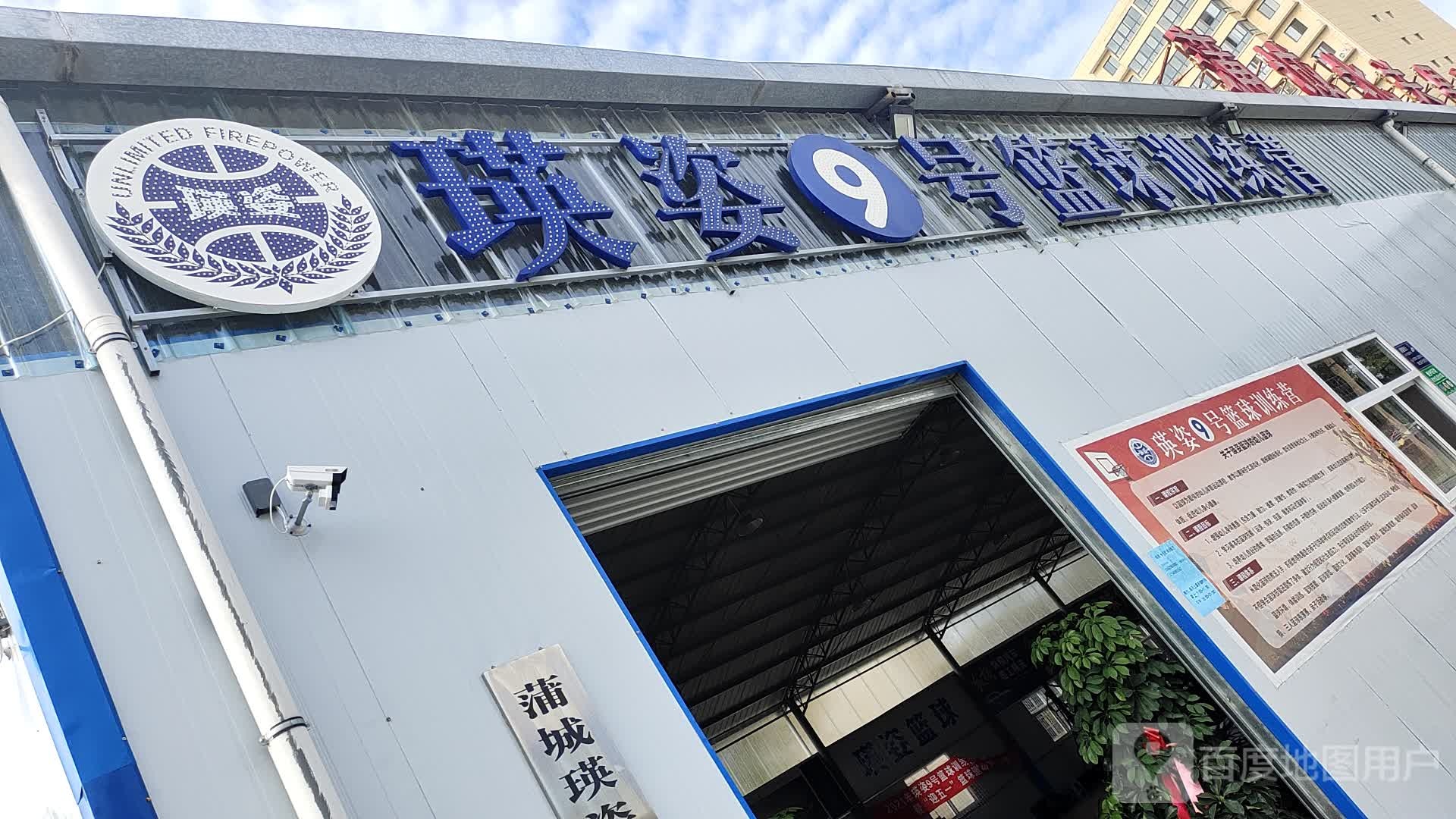 瑛姿9号篮球训练营