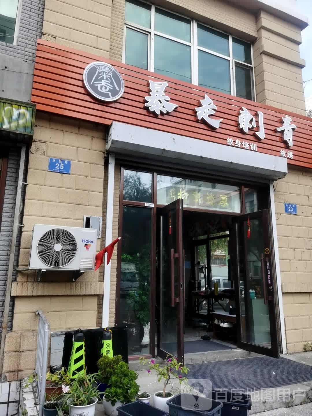 暴走刺青