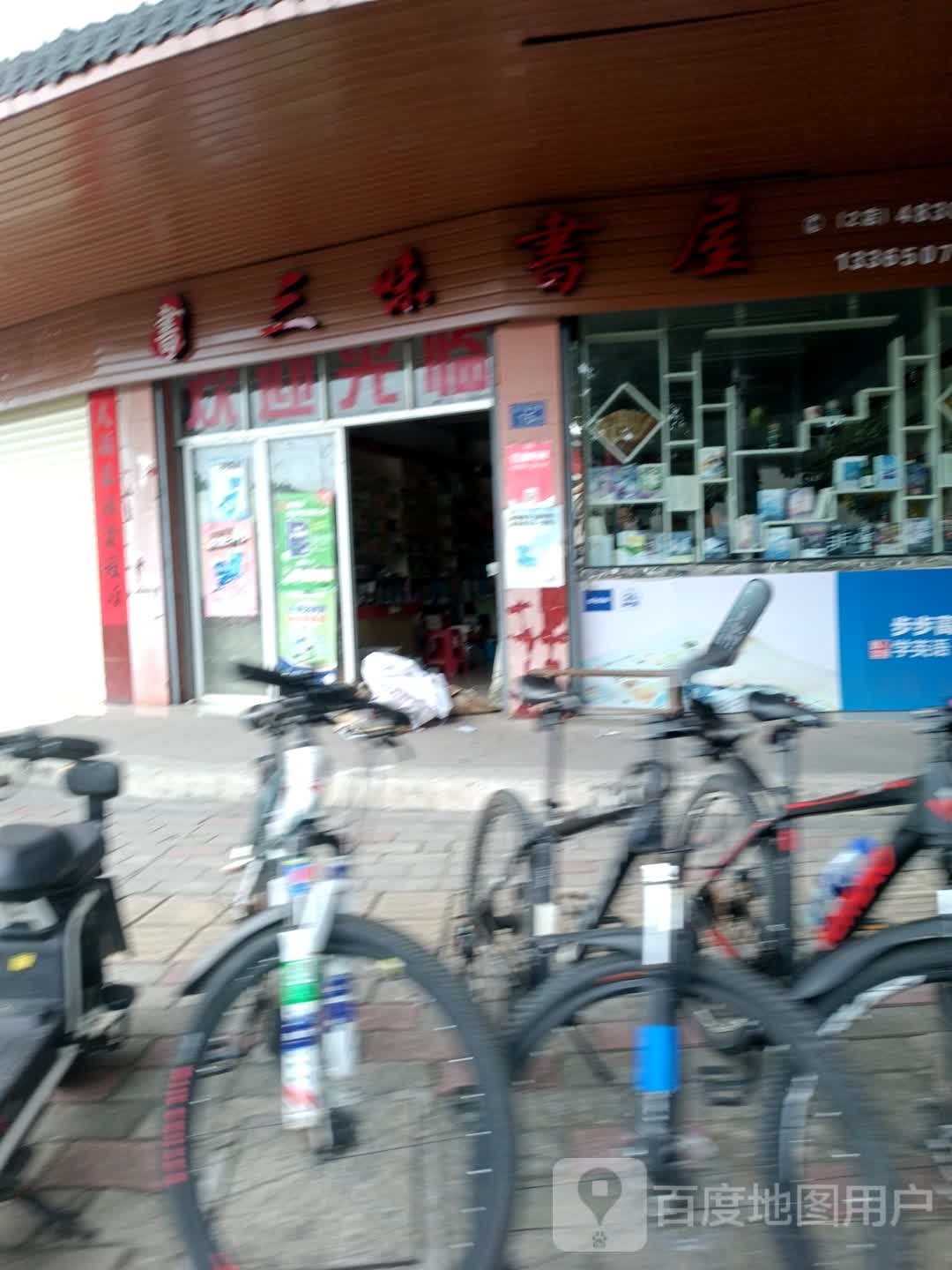 三味书屋(二店)