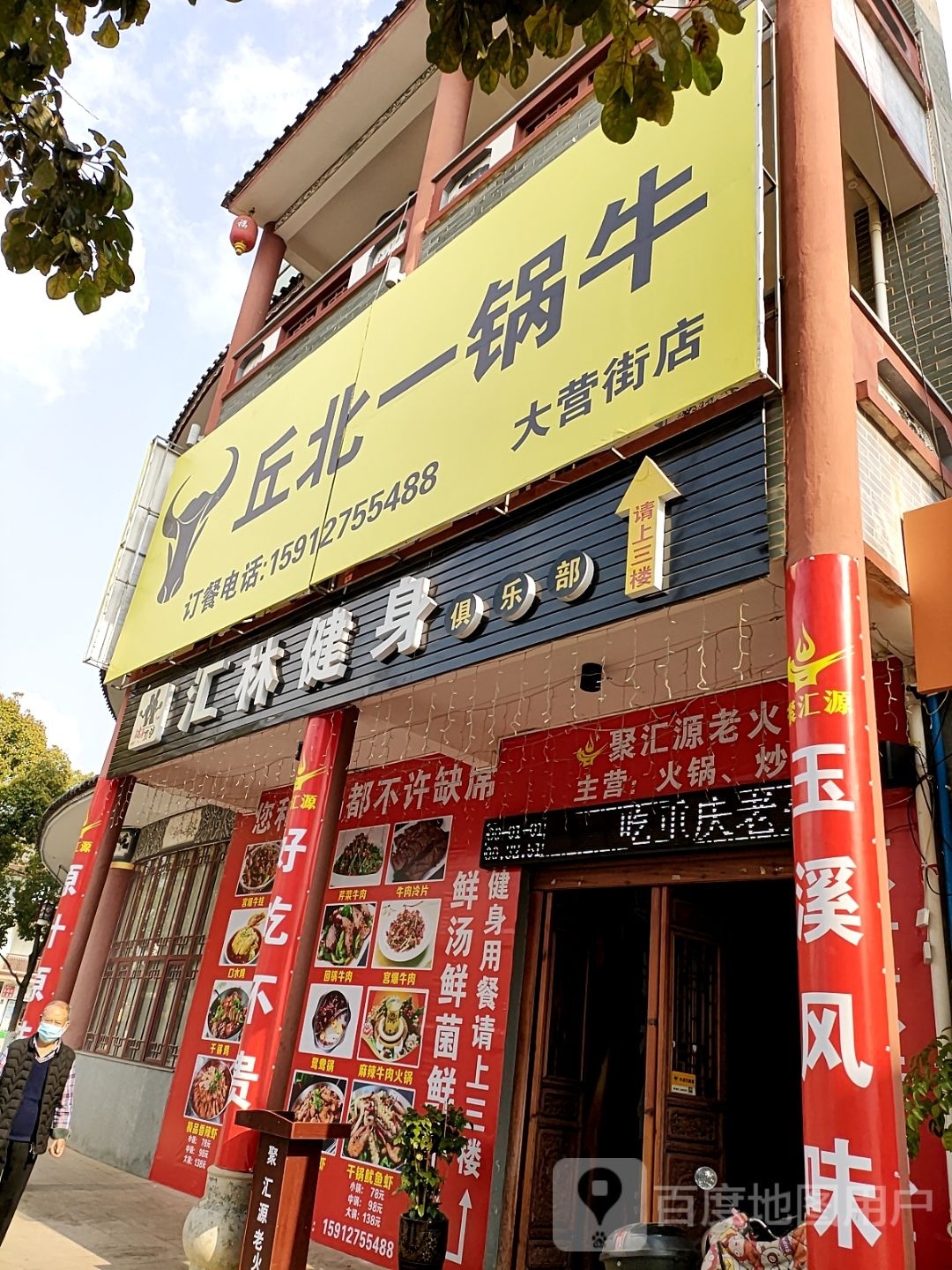 丘北一锅牛(大营街店)