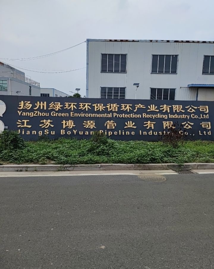 扬州绿环环保循环产业有限公司