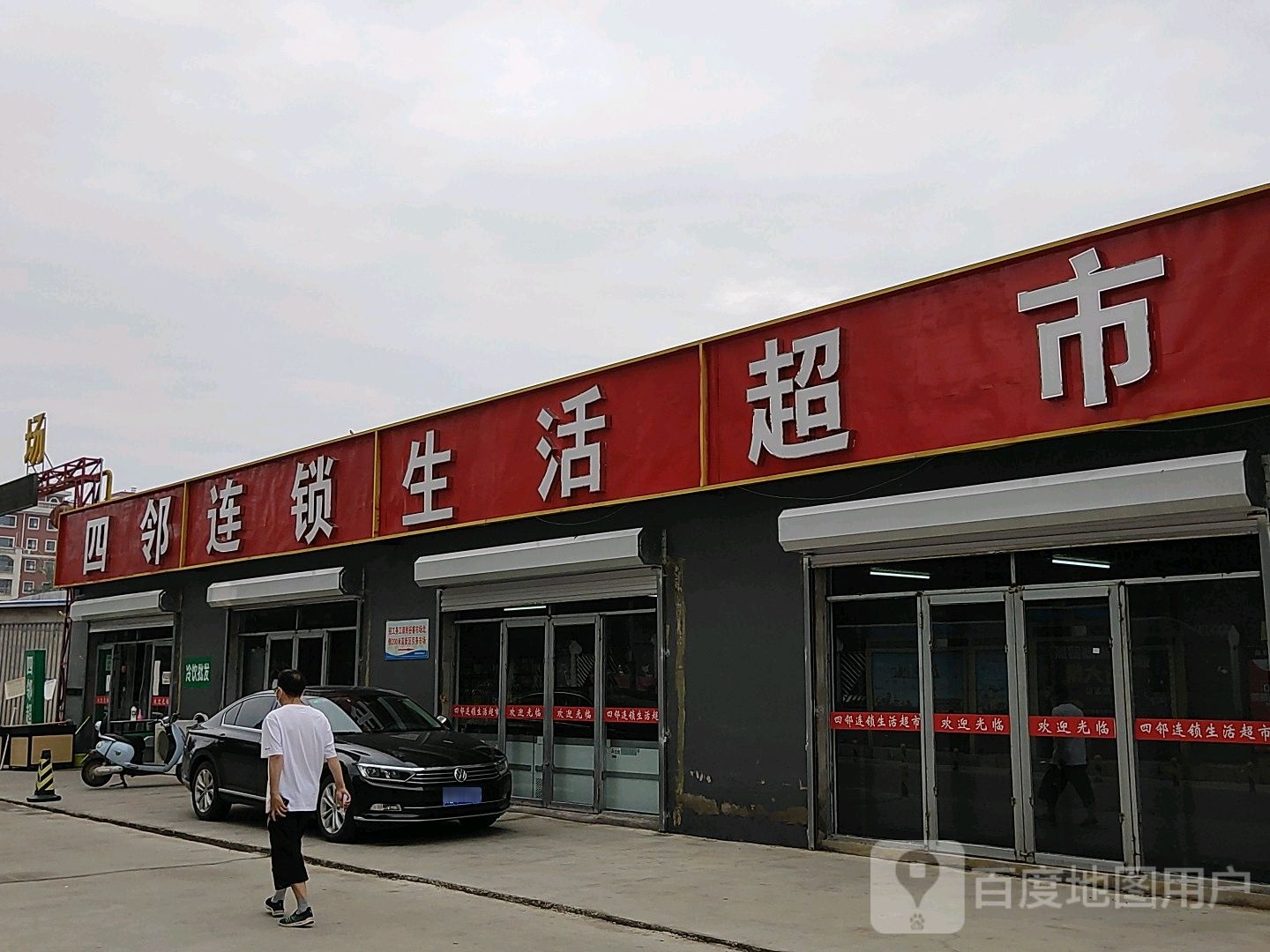 四邻连锁生鲜超市(环卫东路店)