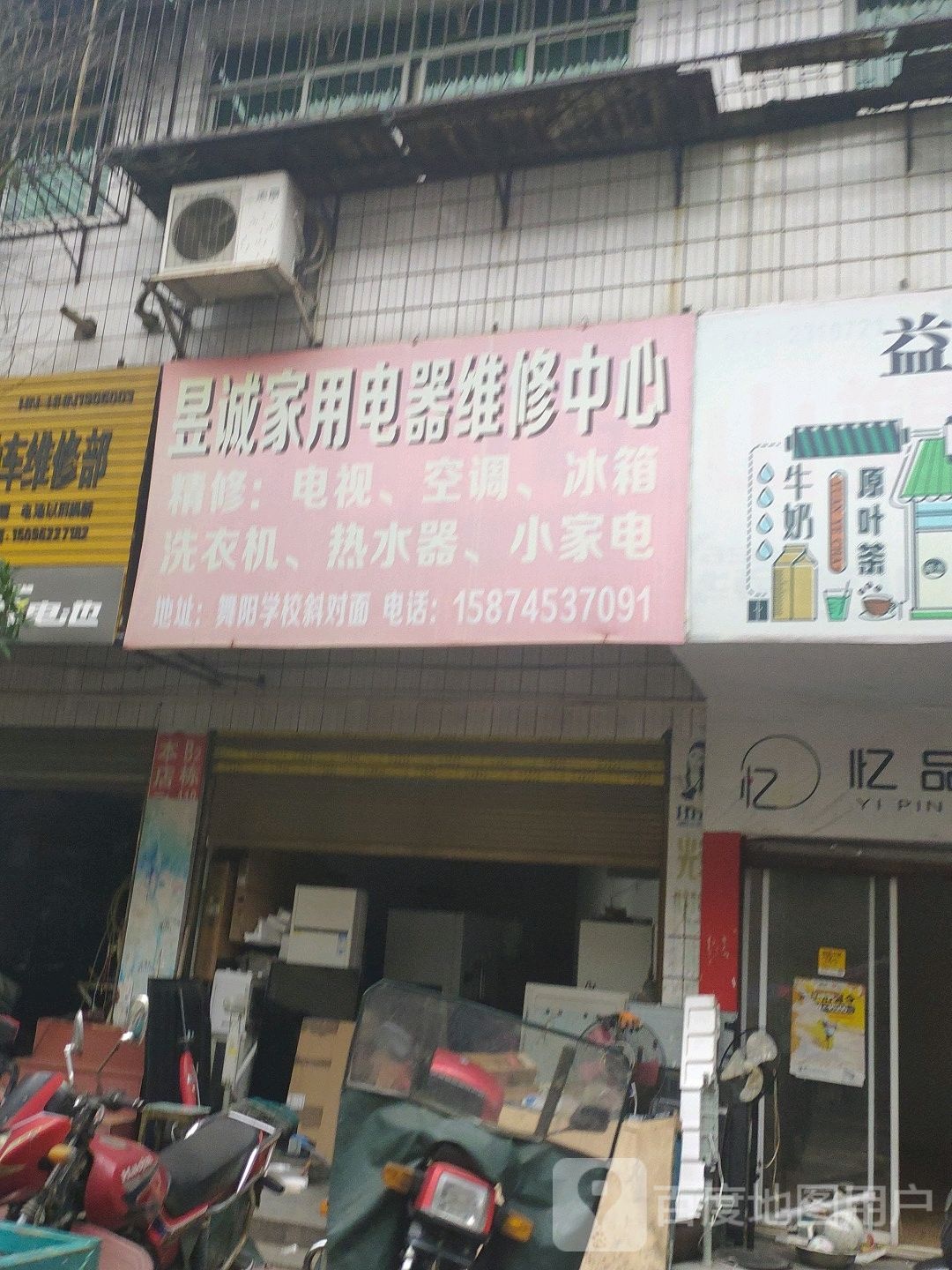 昱诚家用电器维修中心