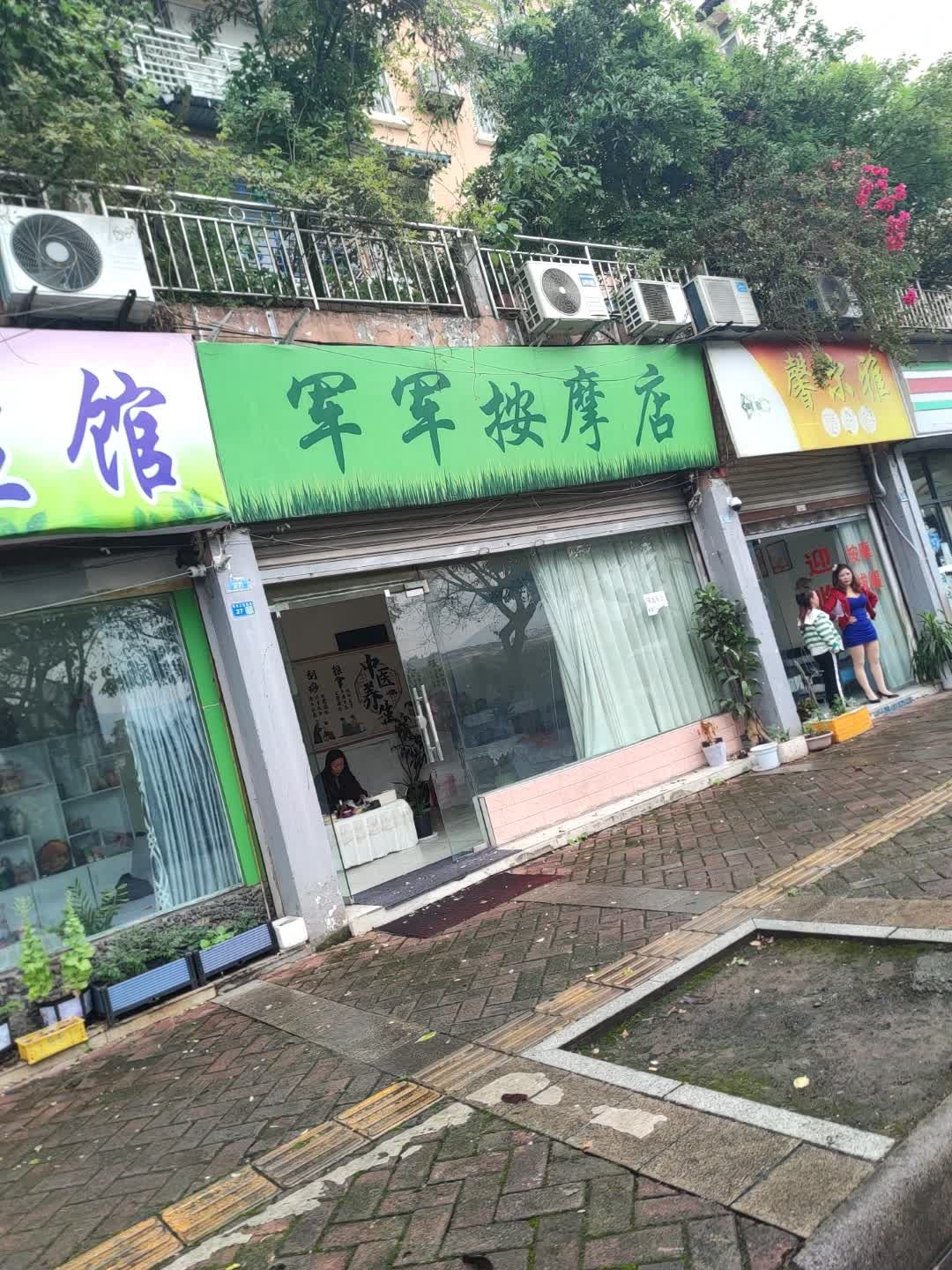 军军按摩店