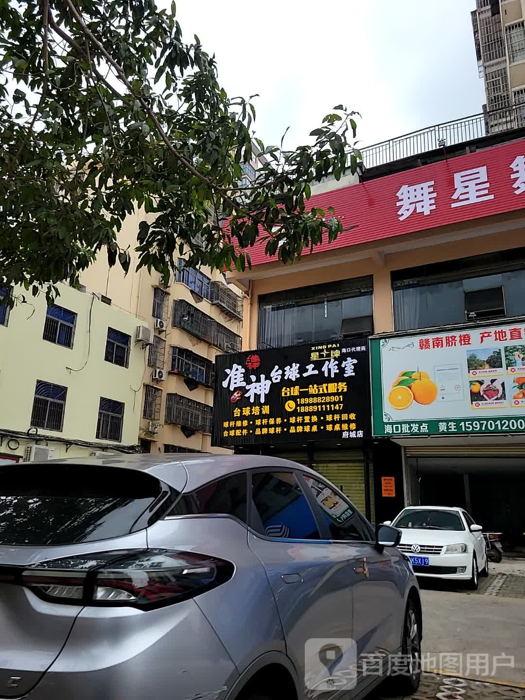 准神台球工作室