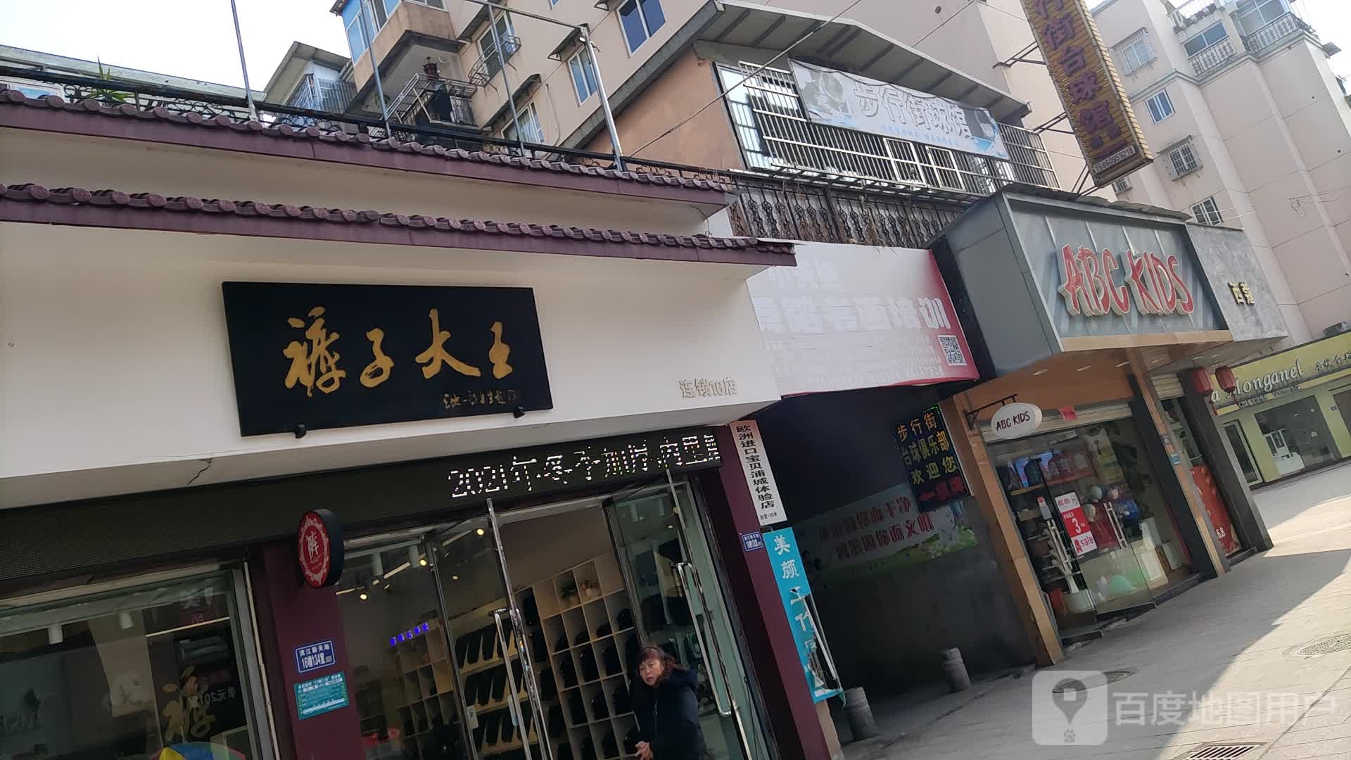 裤子吗大王(连锁16店)