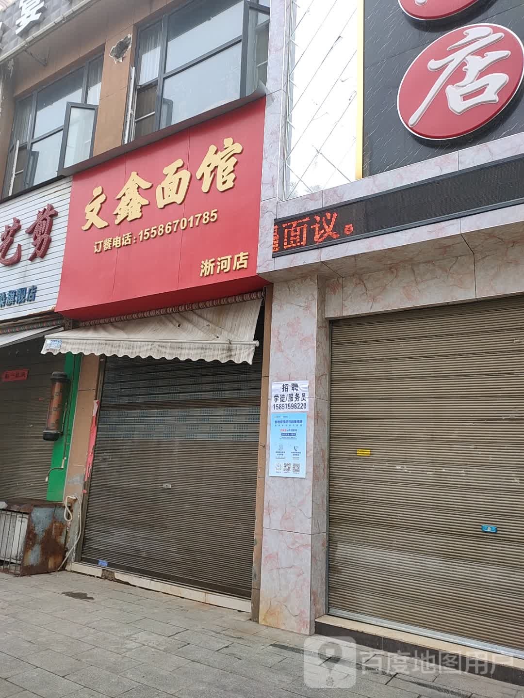 文星面馆(淅河店)